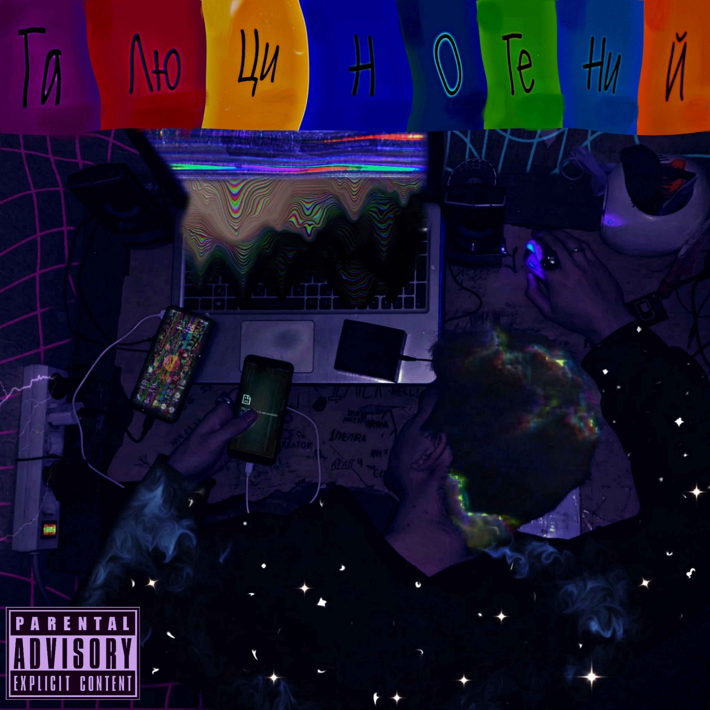 VO1CE, Lil Miza - Невесомость