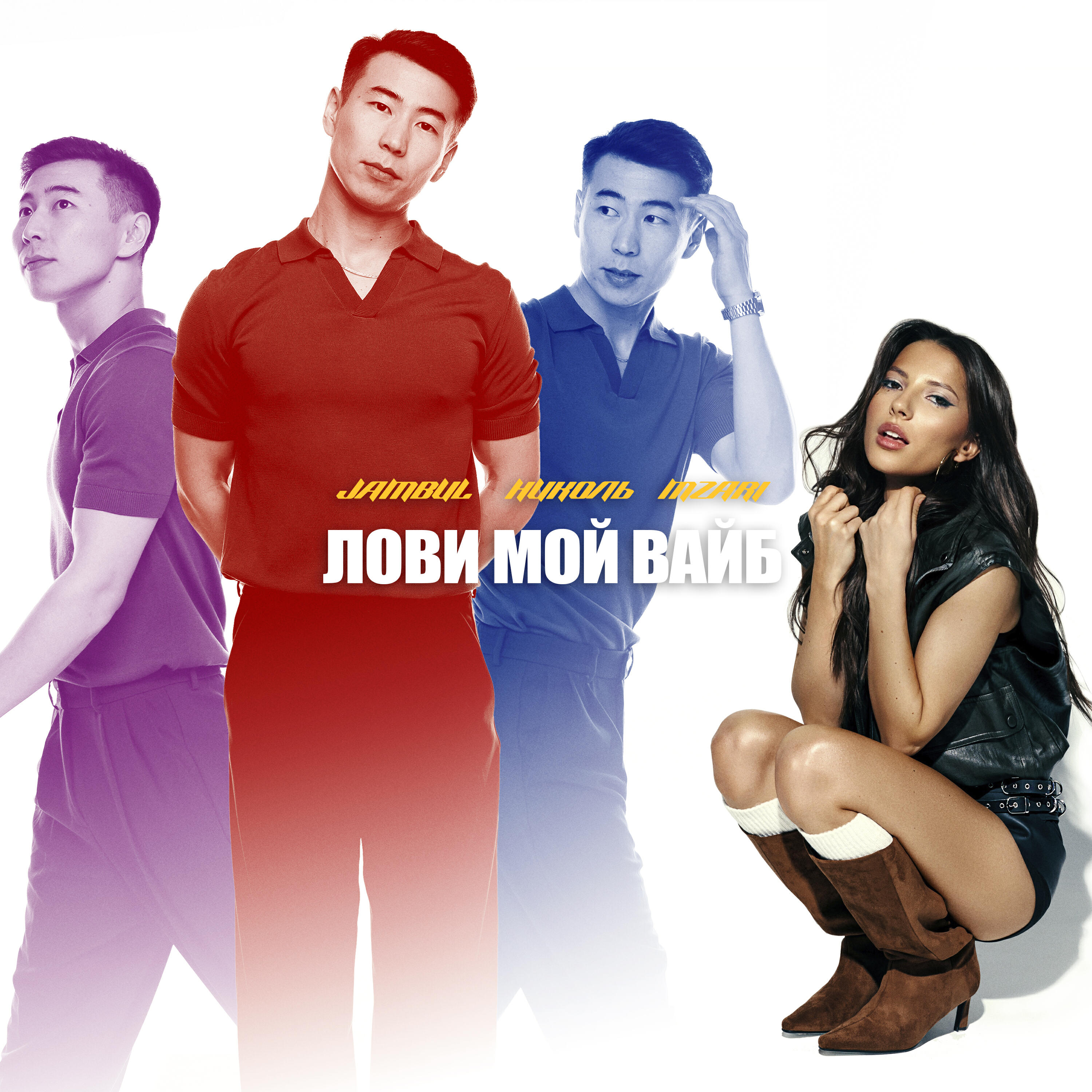 Лови мой вайб