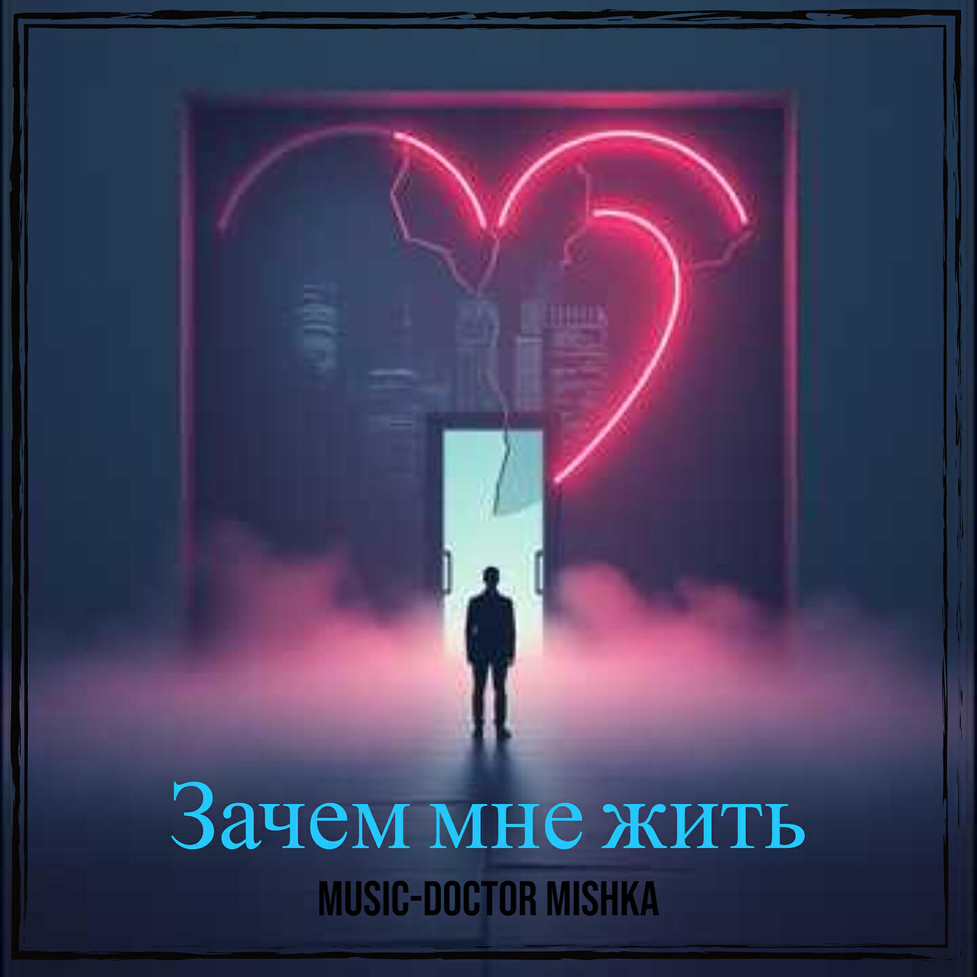 Альбом Зачем мне жить исполнителя MuSiC-DocToR Mishka