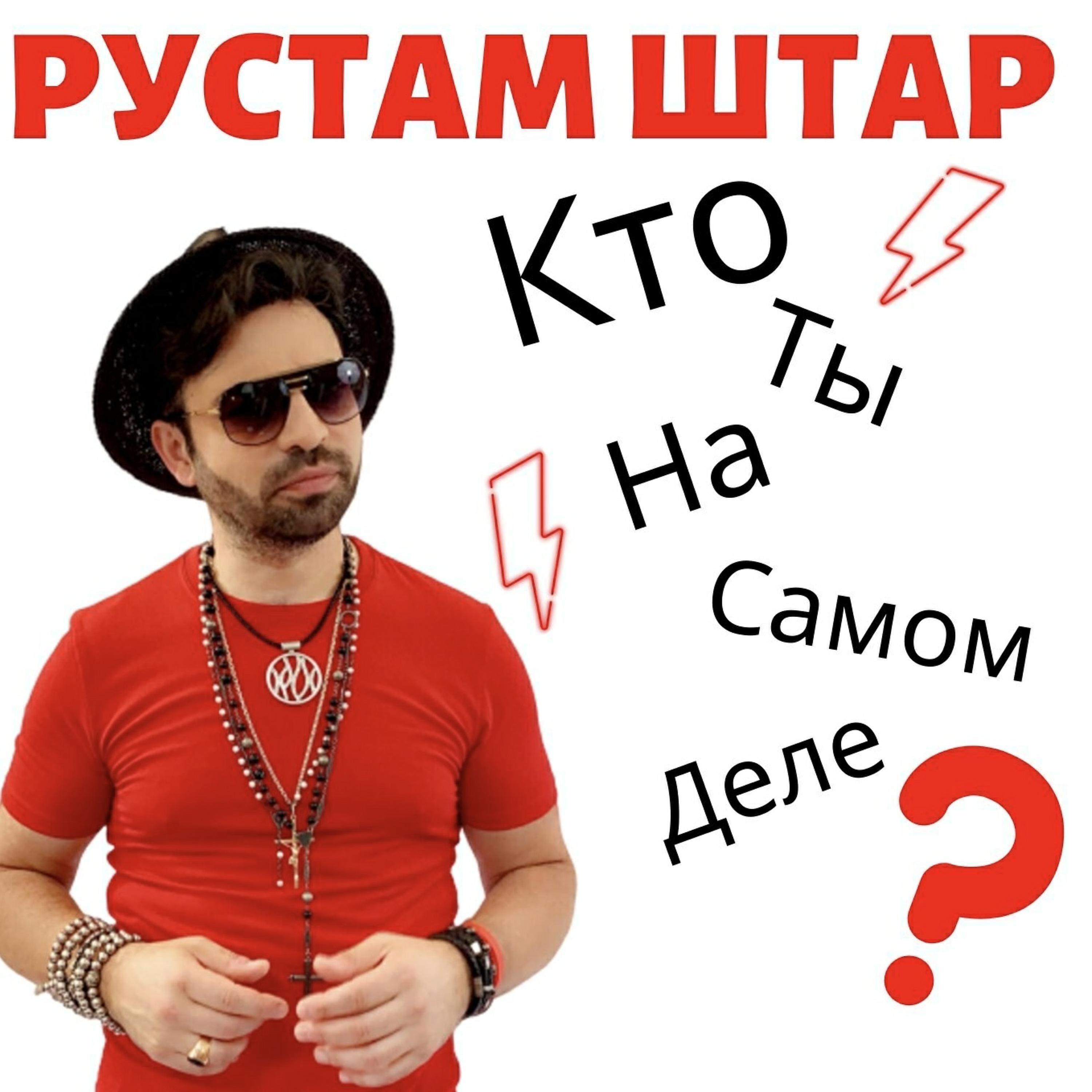 Кто ты на самом деле?
