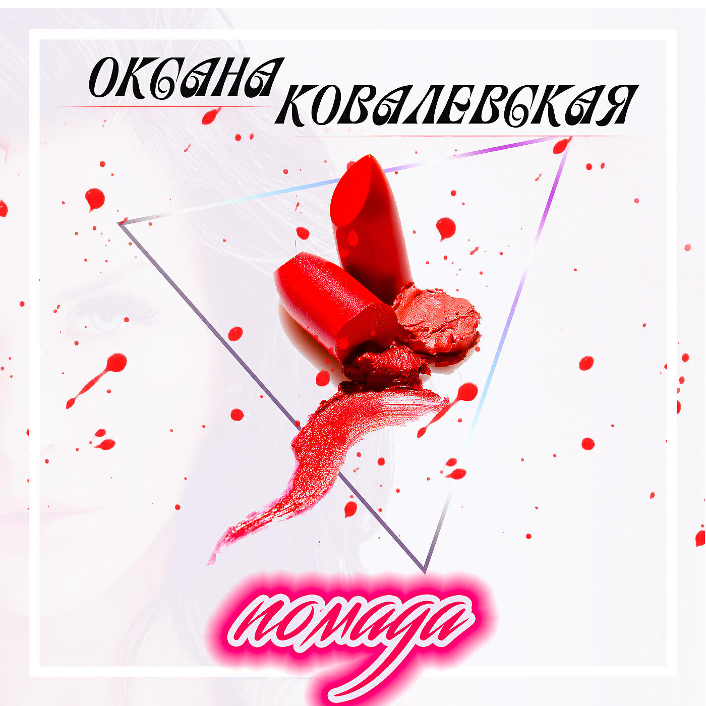 Помада