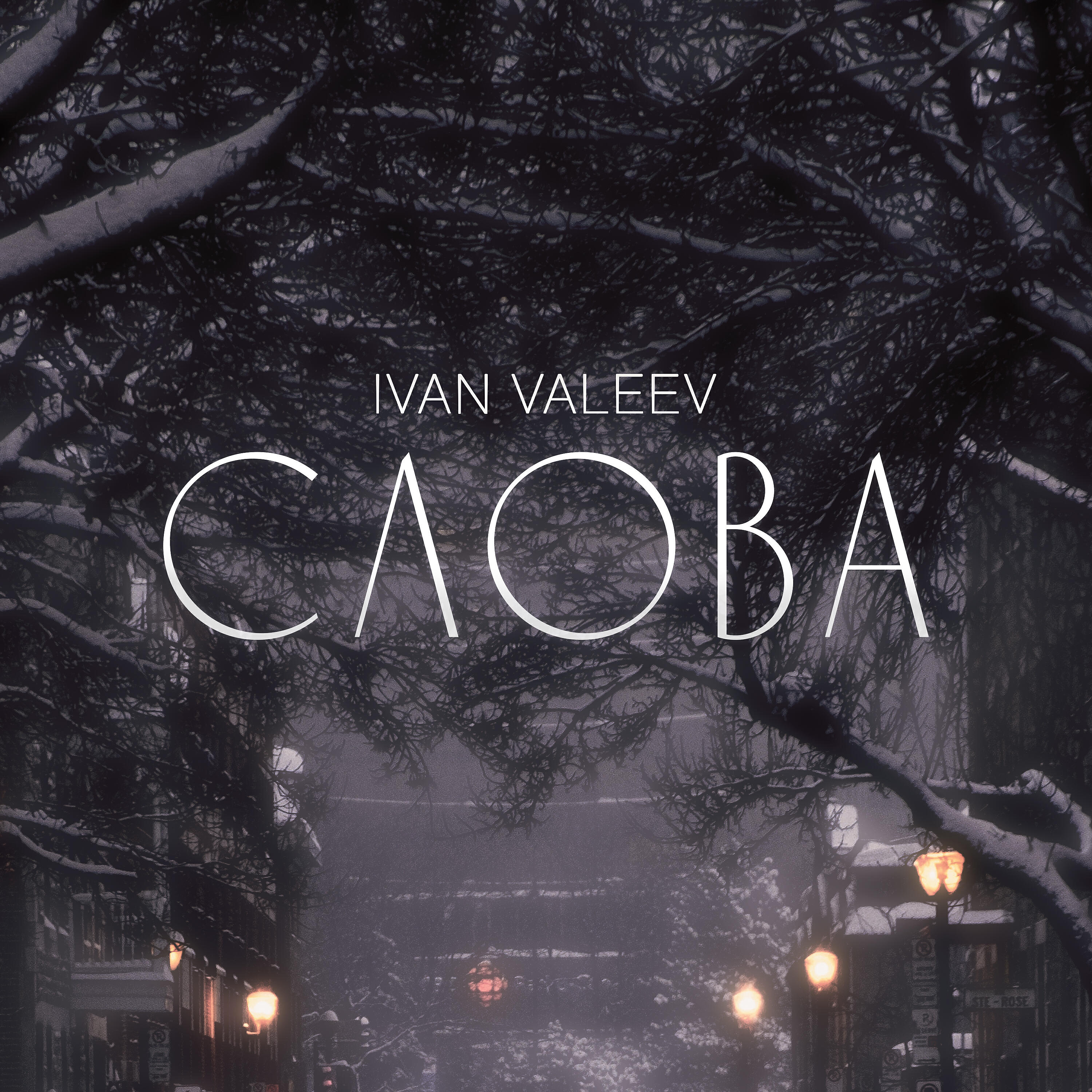Слова