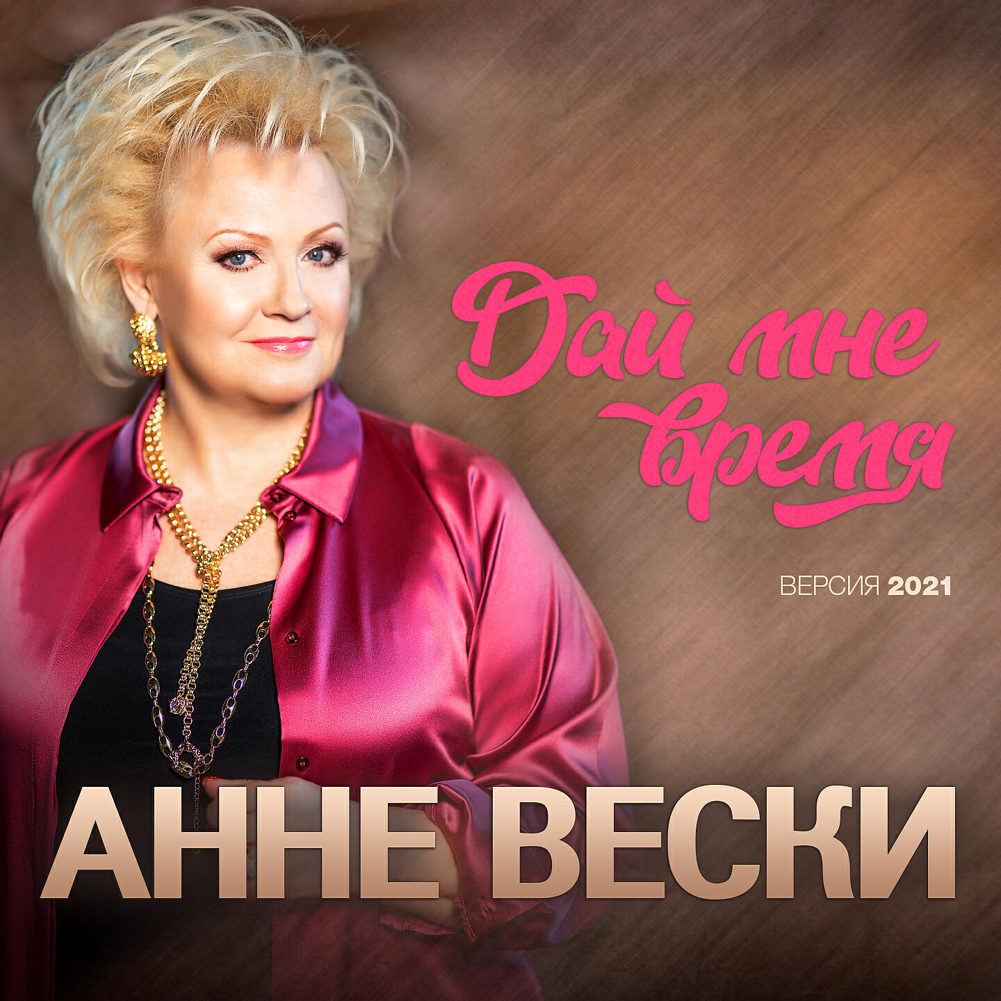 Альбом Дай мне время (Версия 2021) исполнителя Анне Вески