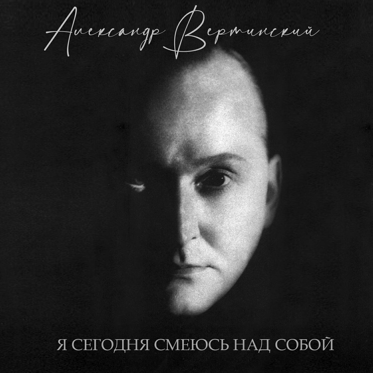 Александр Вертинский - Жёлтый ангел