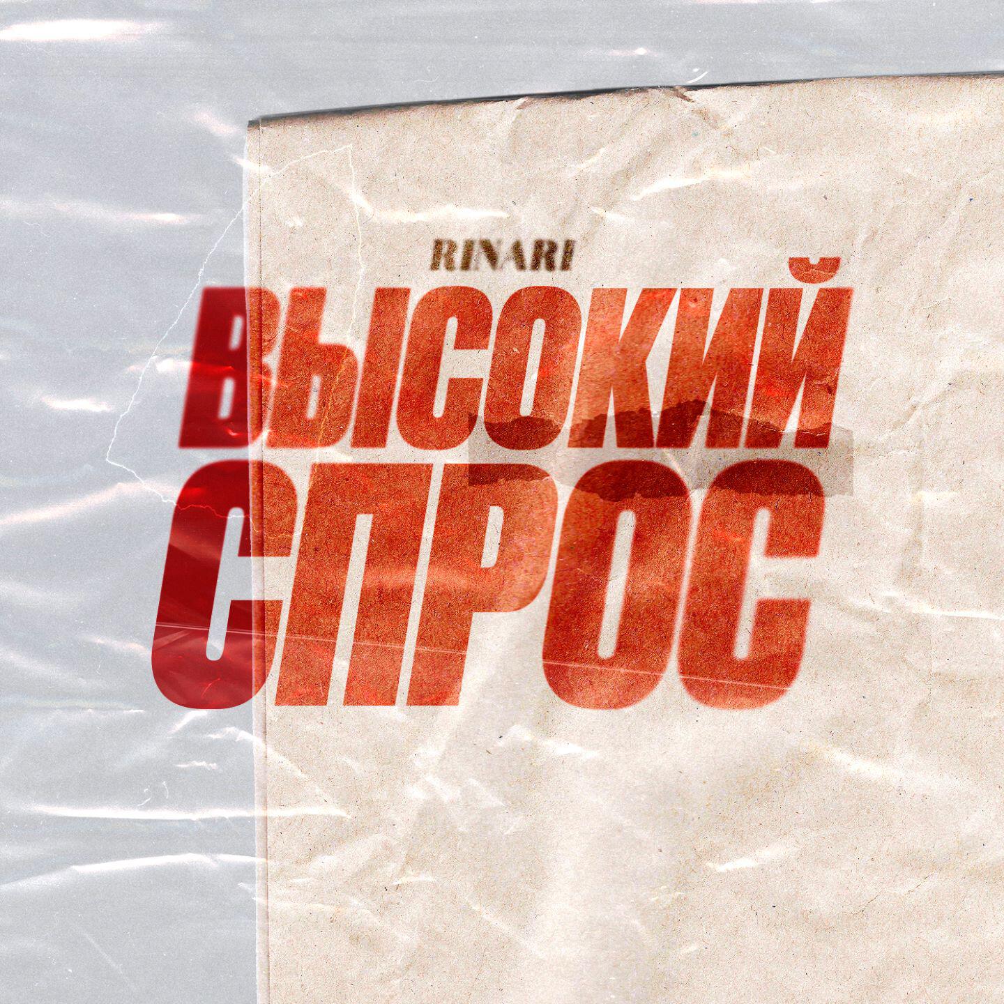Альбом Высокий спрос исполнителя RINARI