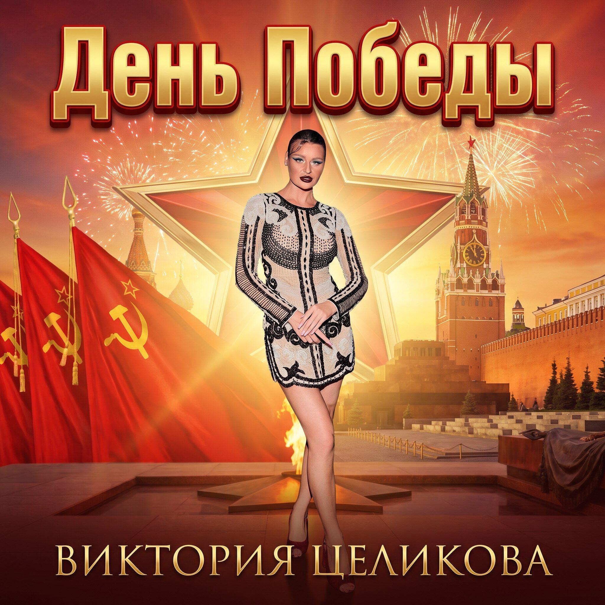Альбом День Победы исполнителя Виктория Целикова