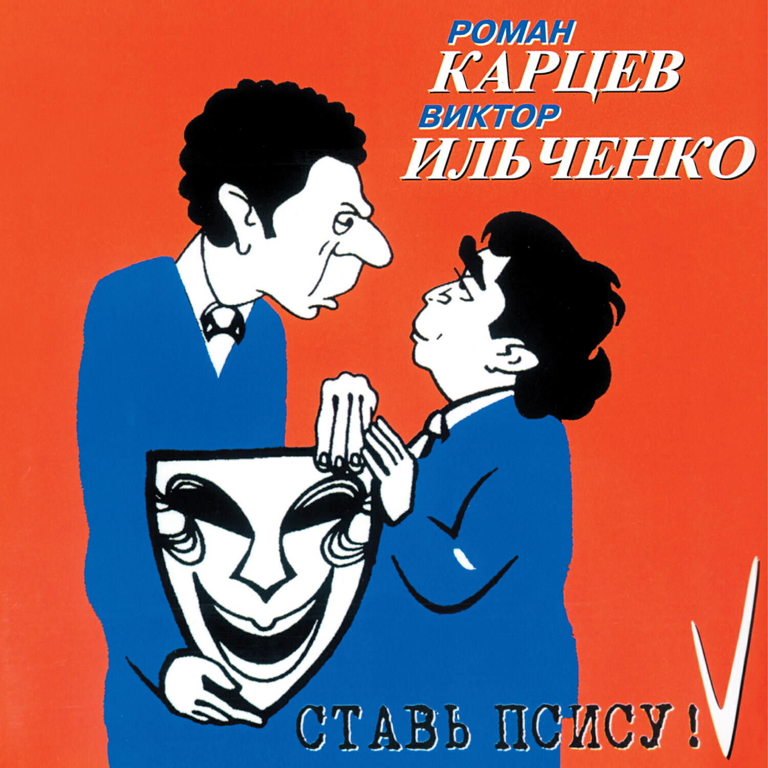 Роман Карцев, Виктор Ильченко - У кассы