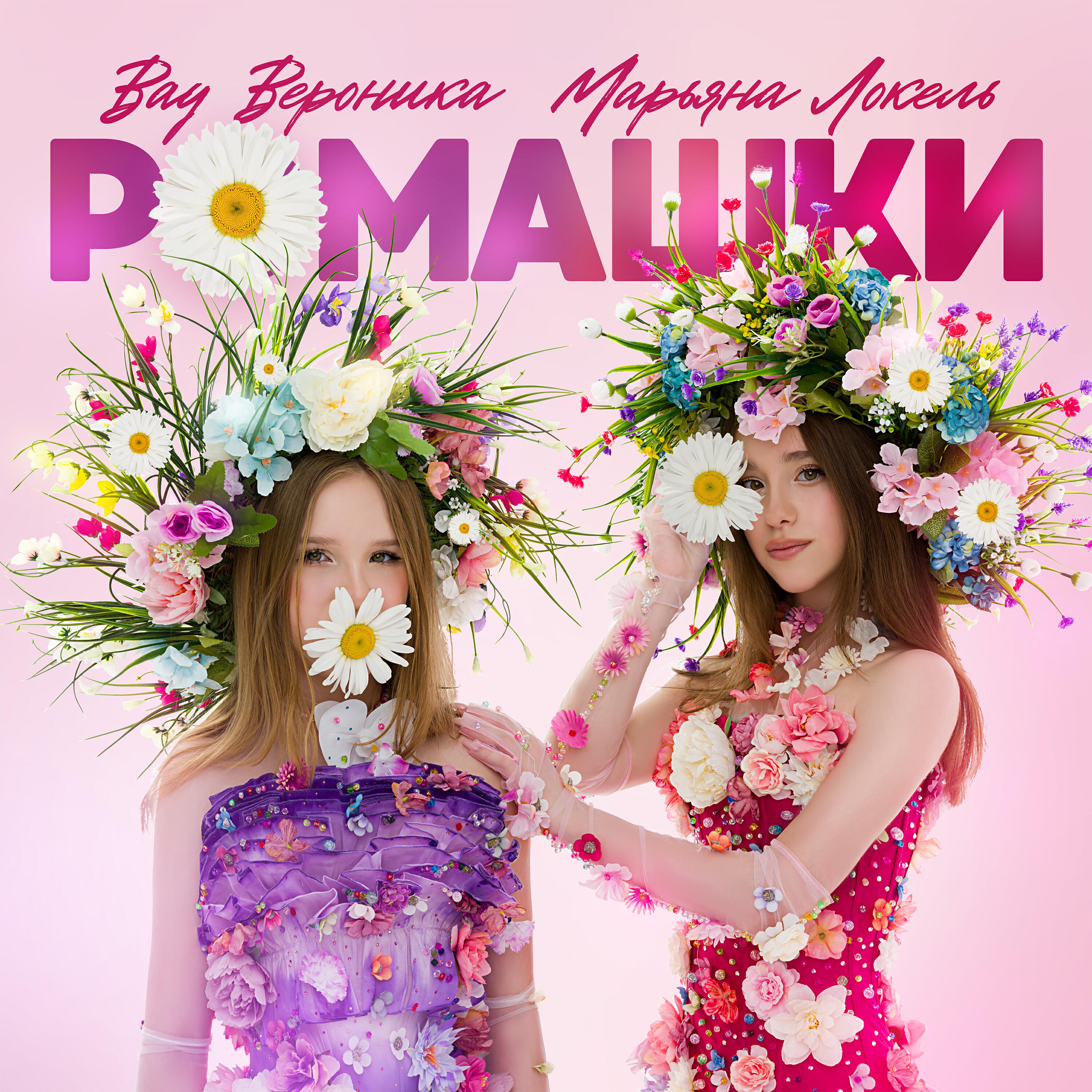 Альбом Ромашки исполнителя Вау Вероника, Марьяна Локель