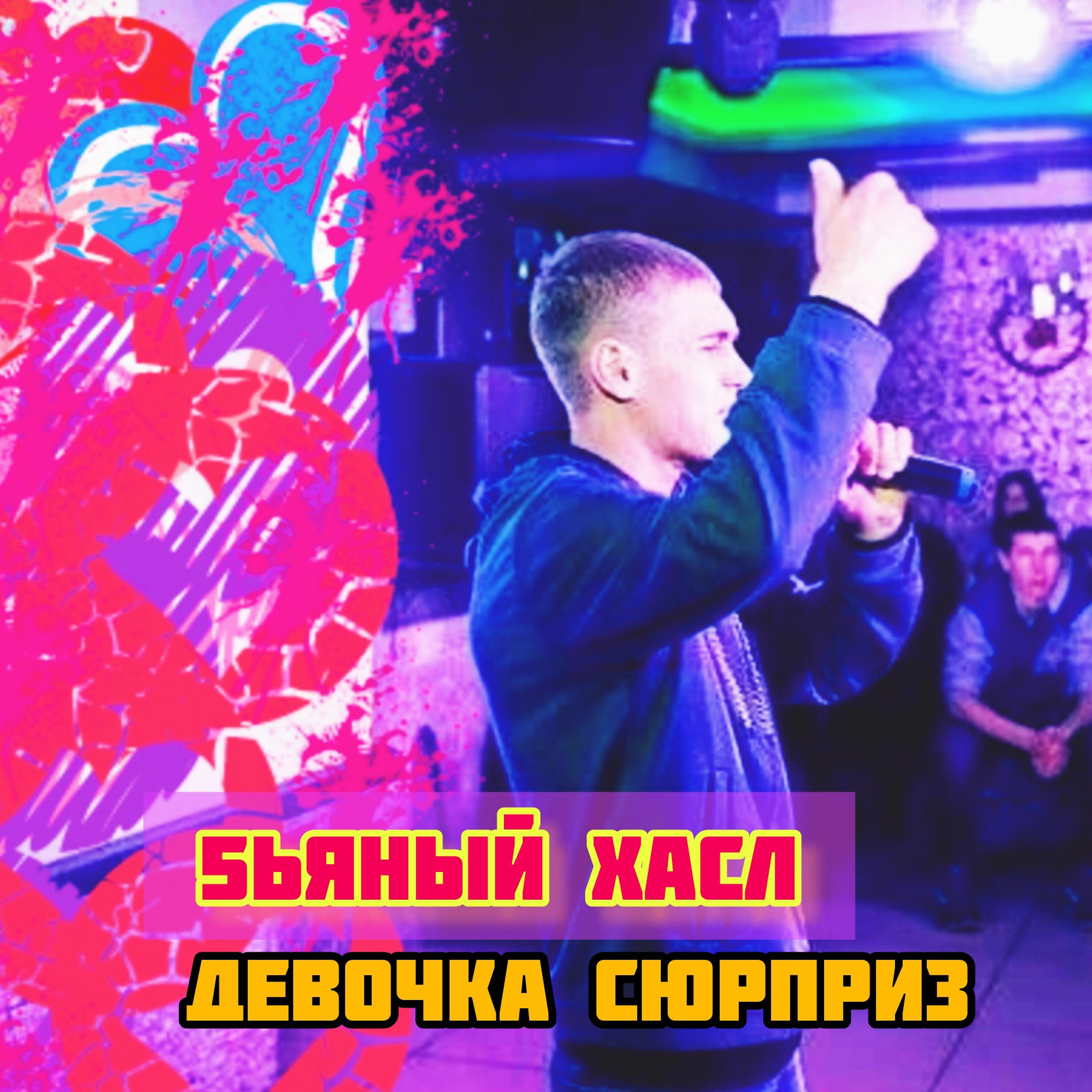 Девочка сюрприз