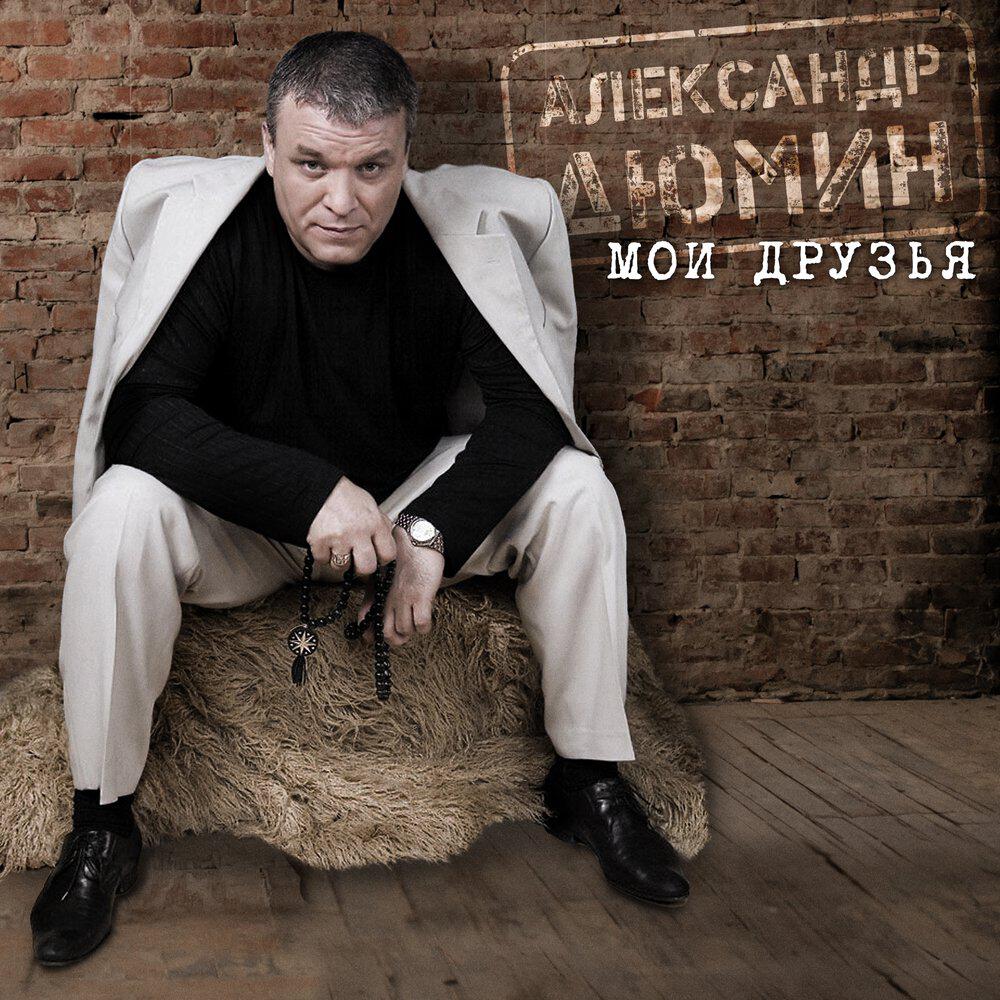 Альбом Мои друзья исполнителя Александр Дюмин