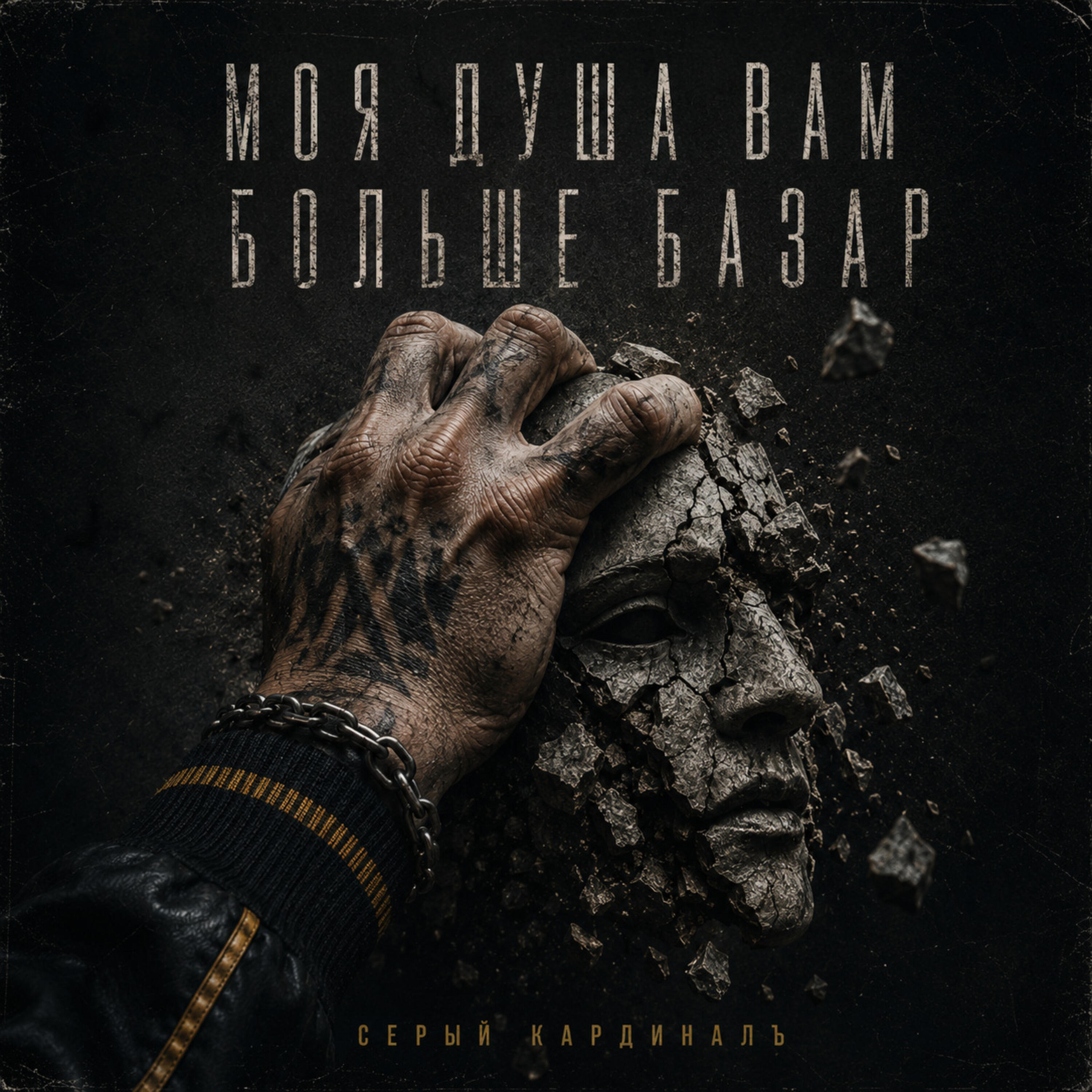 Моя душа вам больше не базар