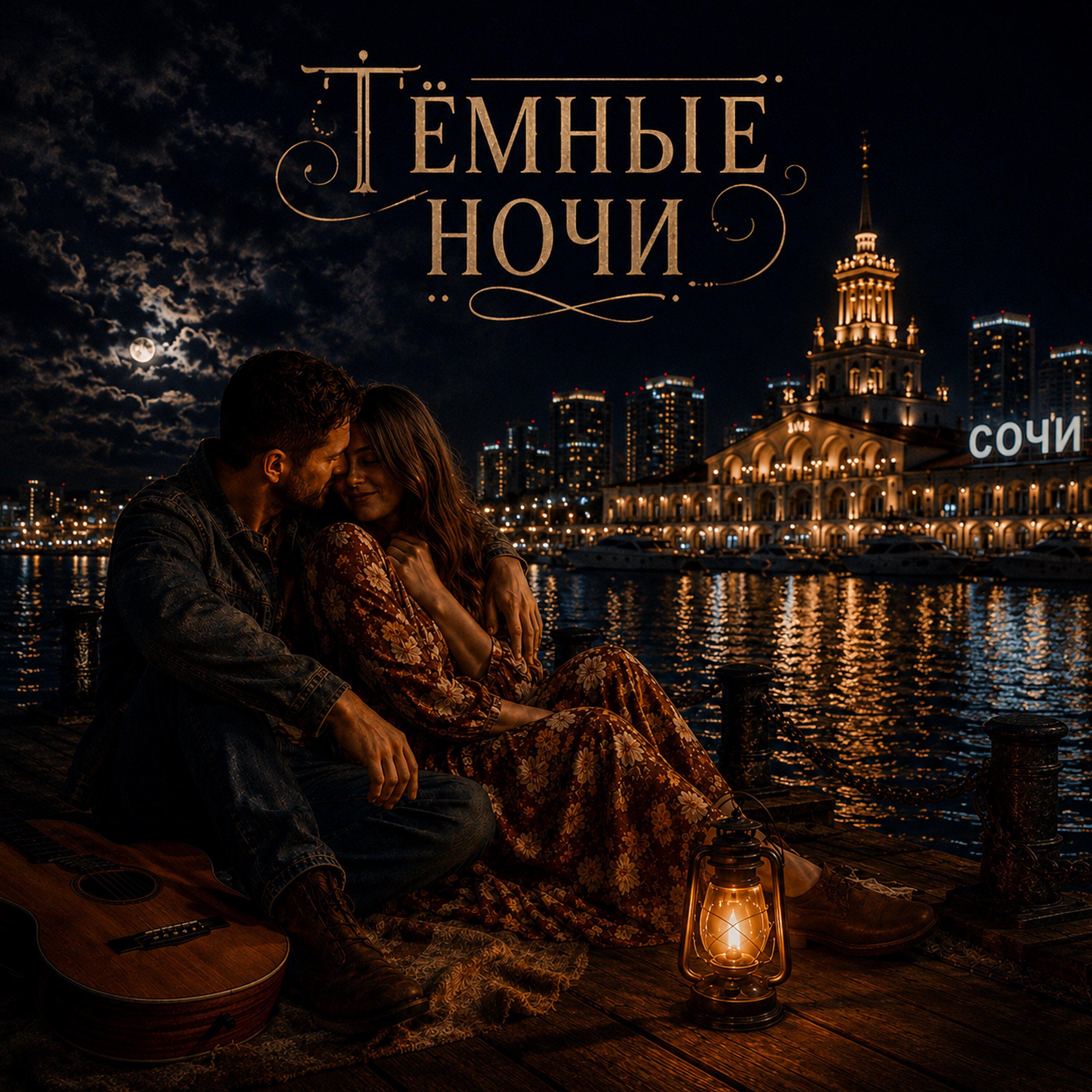Темные ночи