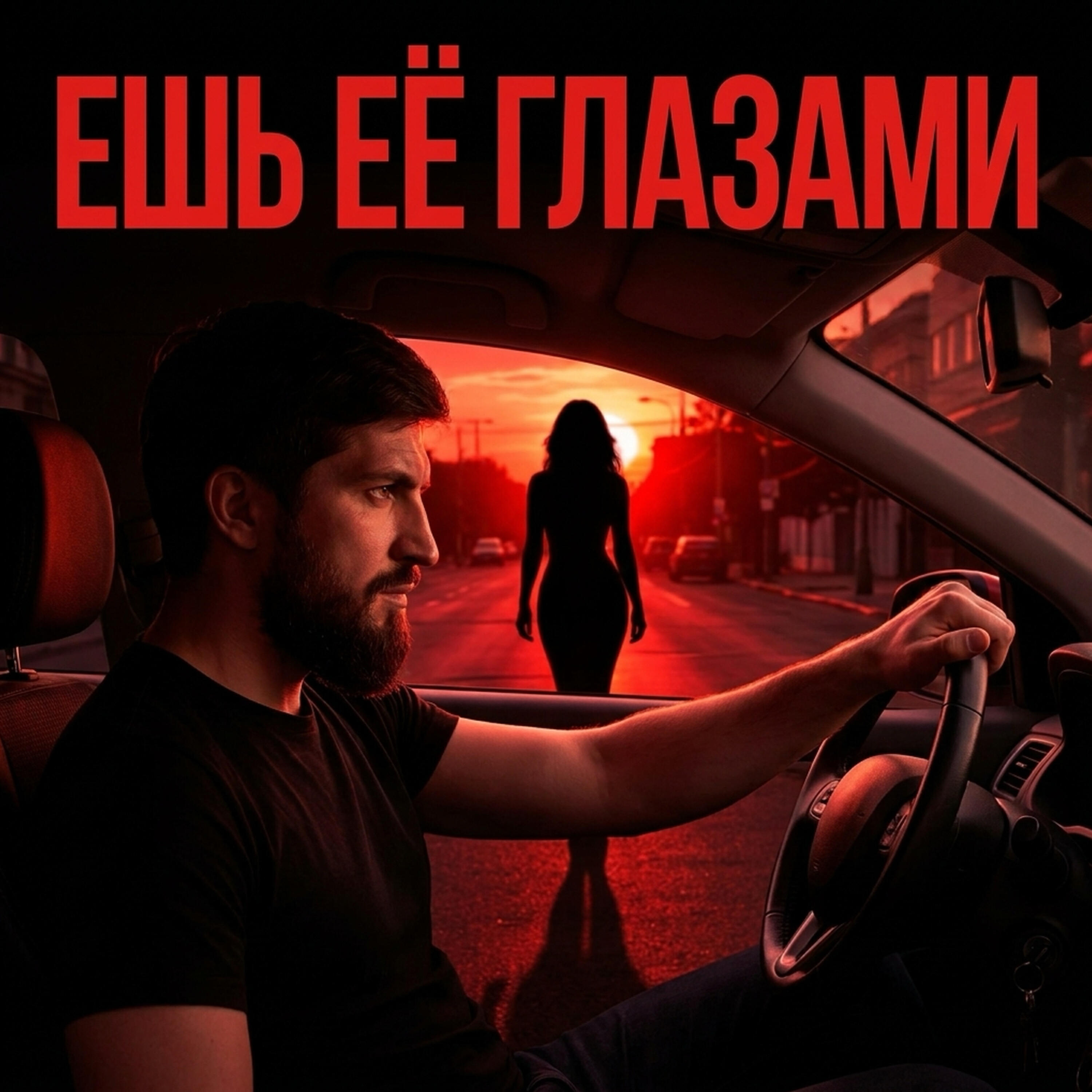 Ешь её глазами
