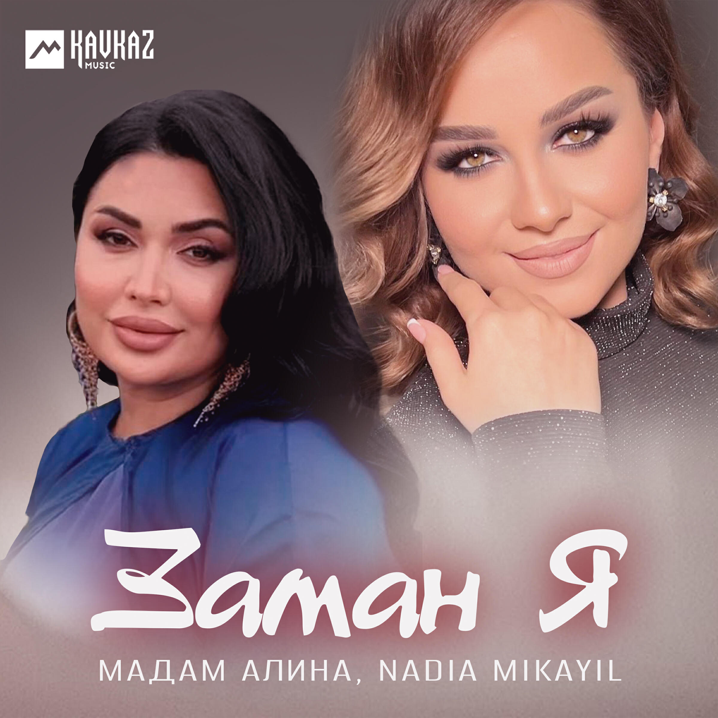 Заман Я