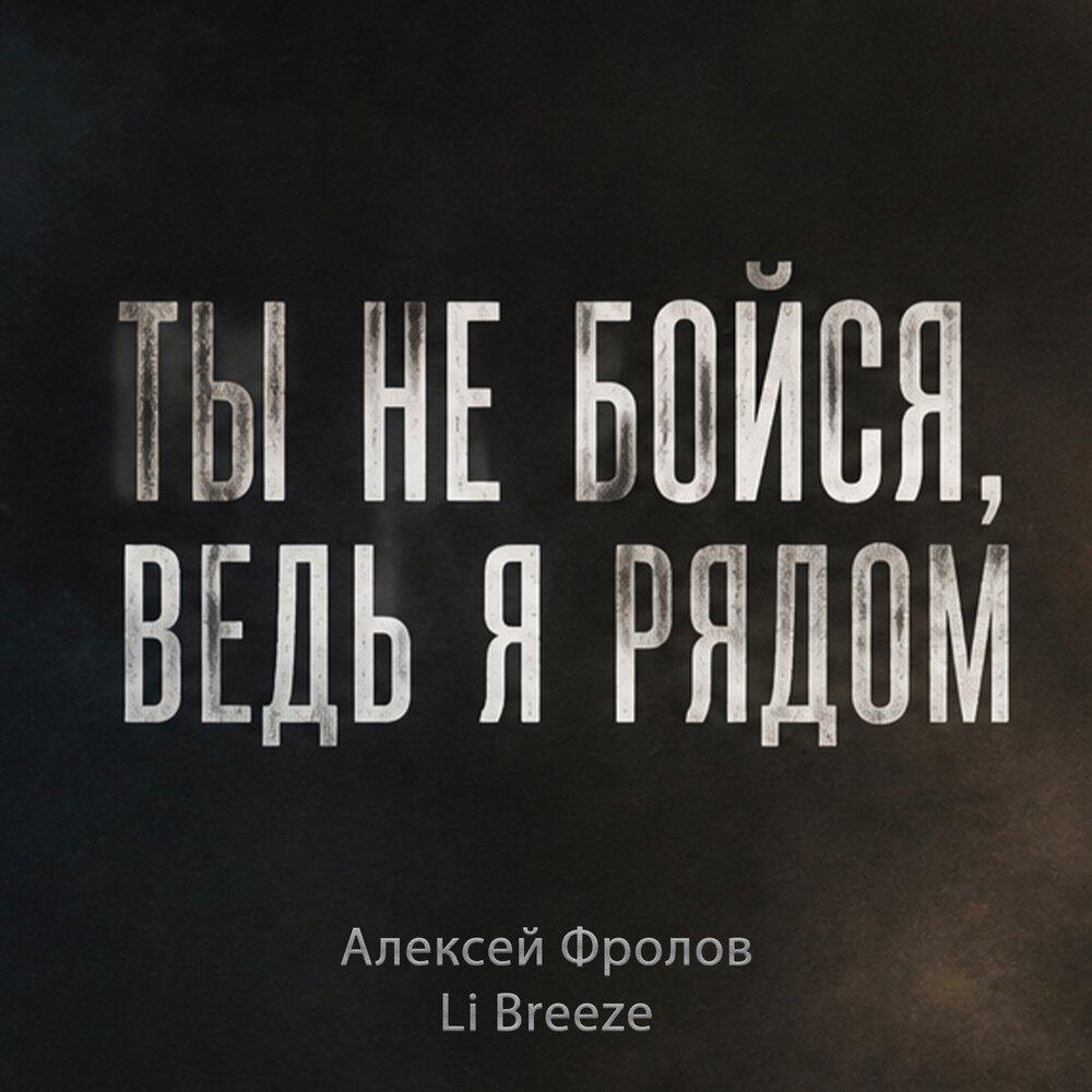 Ты не бойся, ведь я рядом