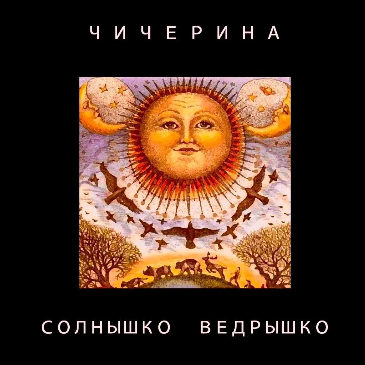 Солнышко ведрышко