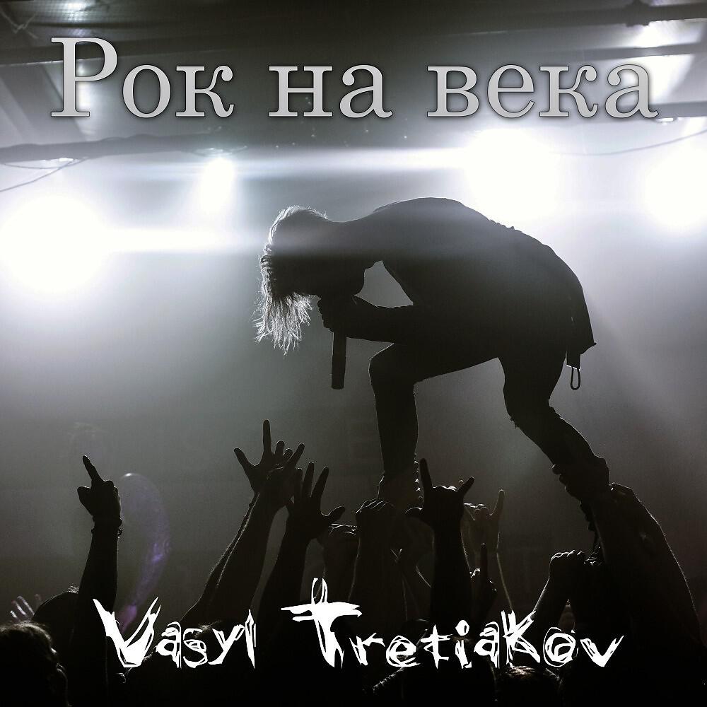 Альбом Рок на века исполнителя Vasyl Tretiakov