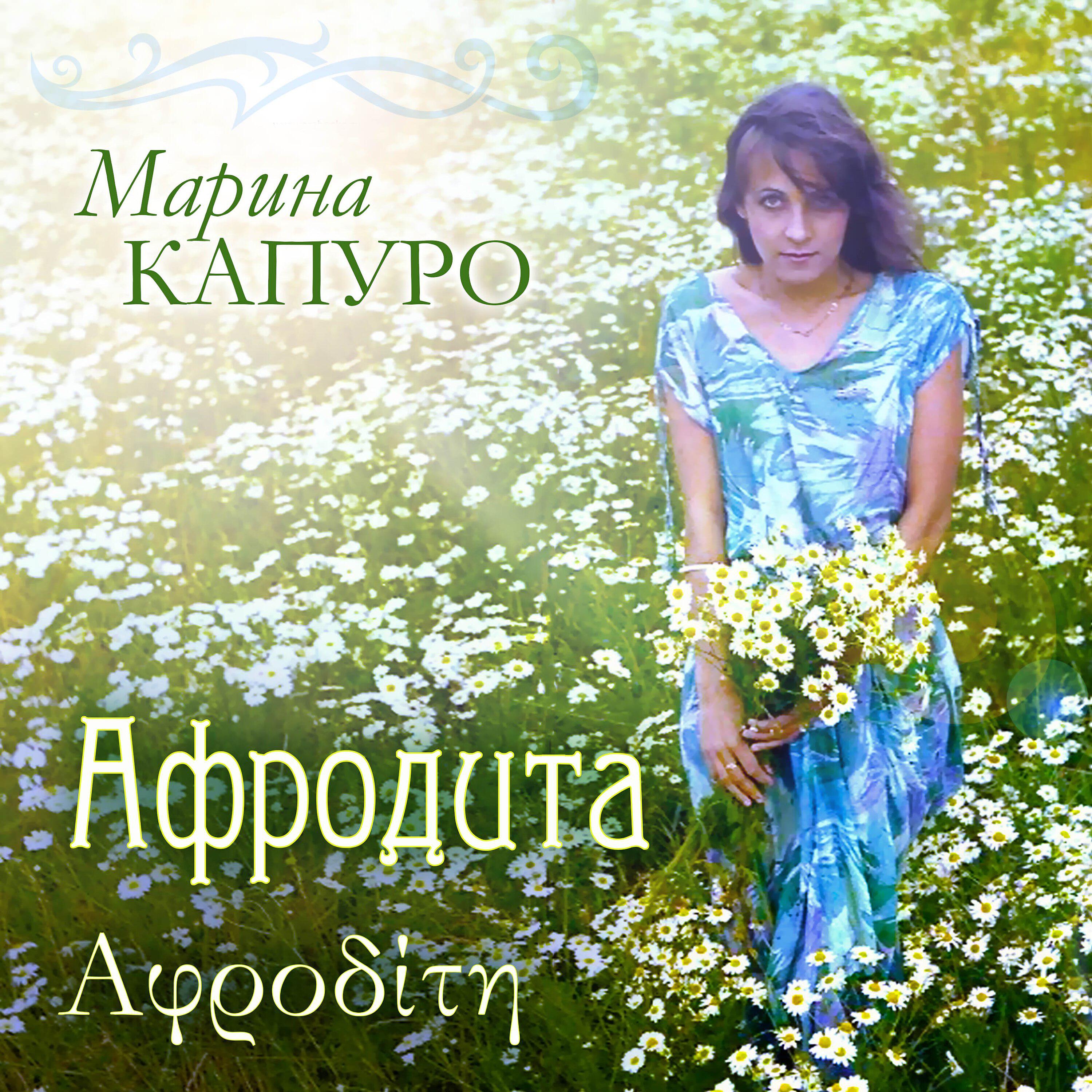 Альбом Афродита исполнителя Марина Капуро