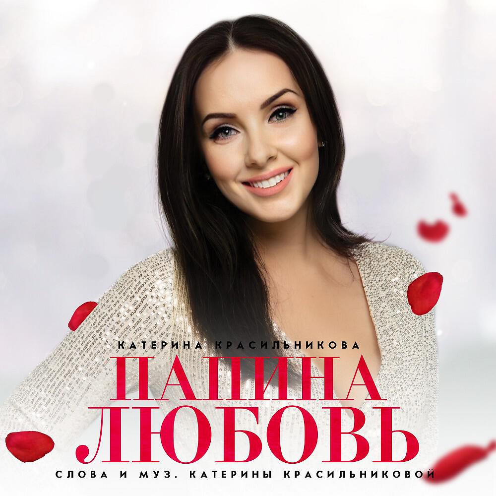 Катерина Красильникова - Папина любовь (N.e.w.)
