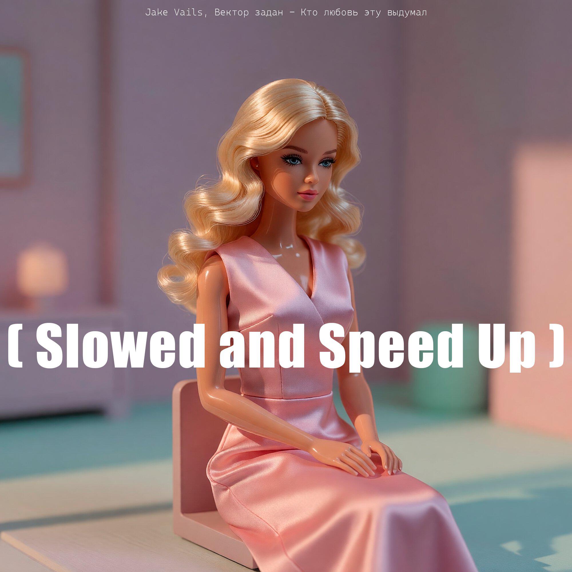 Кто любовь эту выдумал ( Slowed and Speed Up )