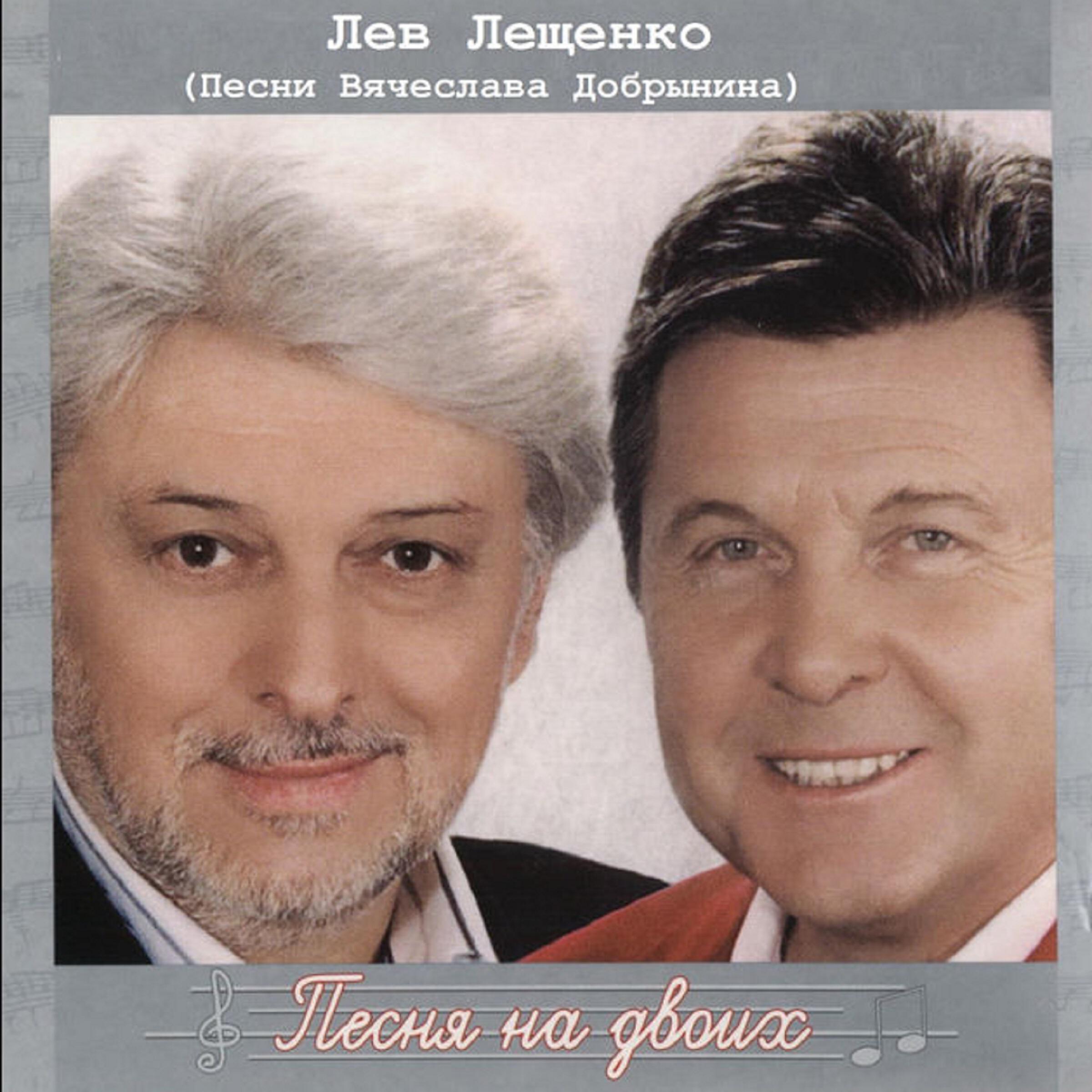 Альбом Песня на двоих исполнителя Лев Лещенко