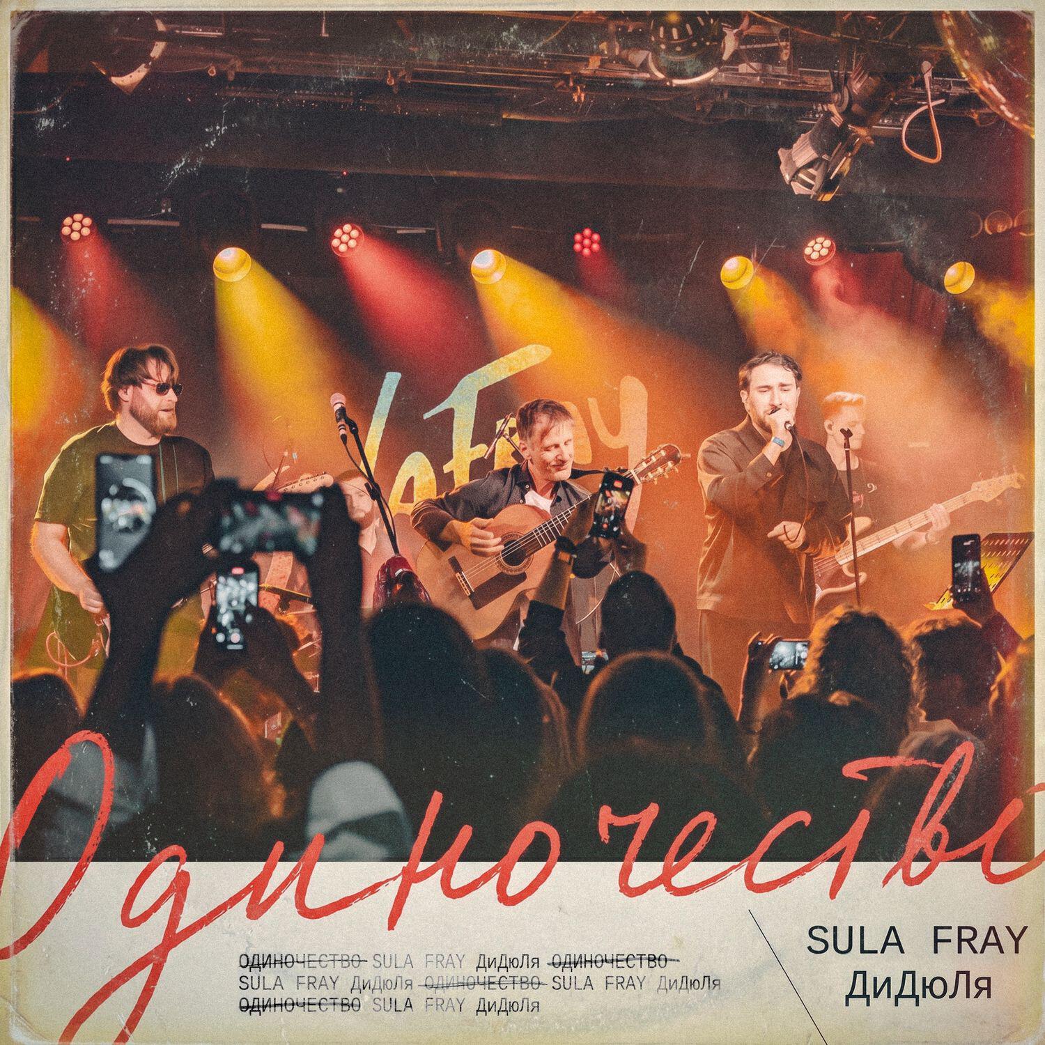 Sula Fray, ДиДюЛя - Одиночество