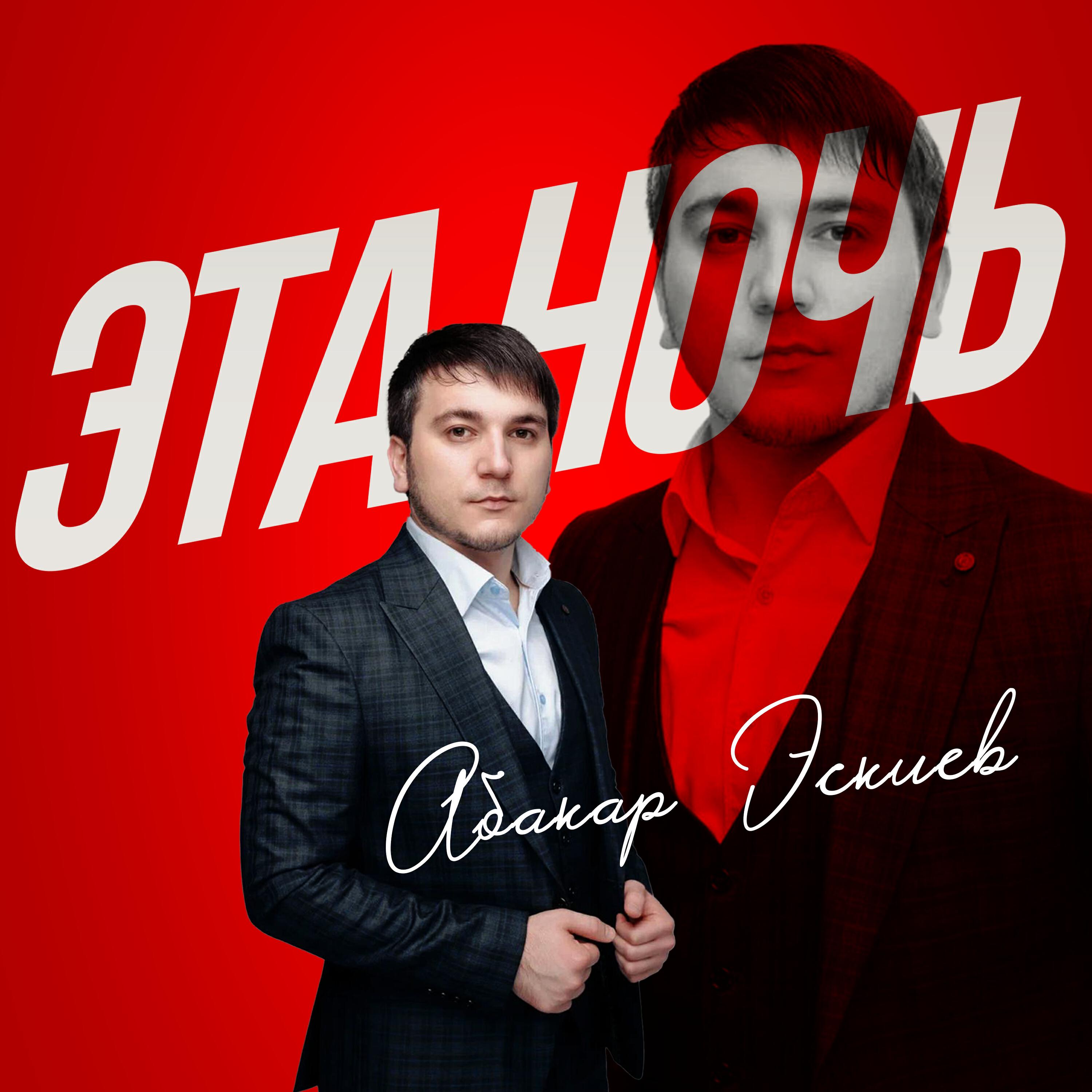 Эта Ночь
