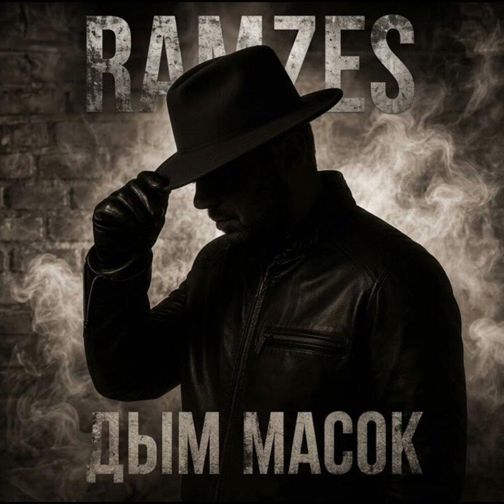 Ramzes - ДЫМ МАСОК