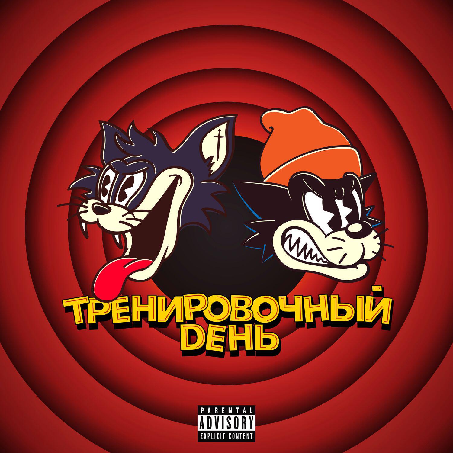 Тренировочный День