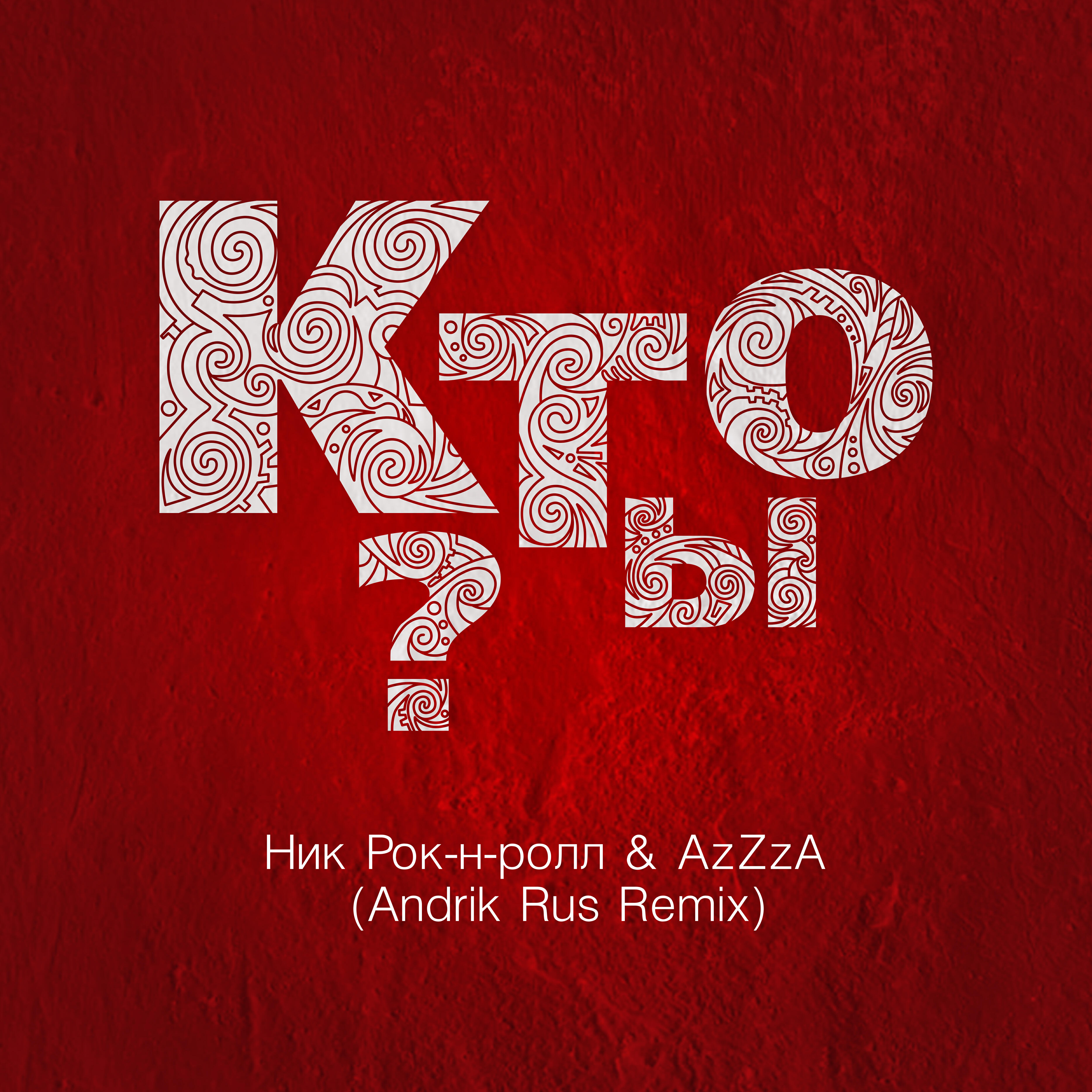 Кто ты? [Andrik Rus Remix]