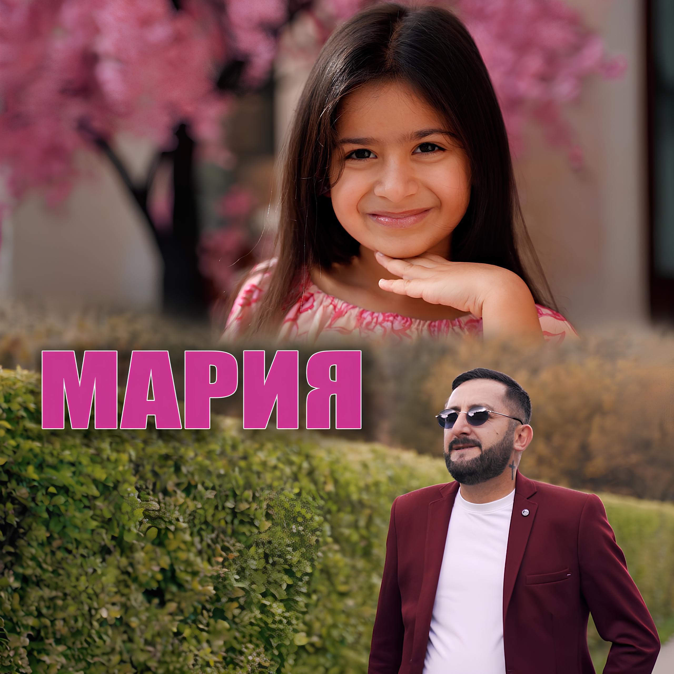 Мария