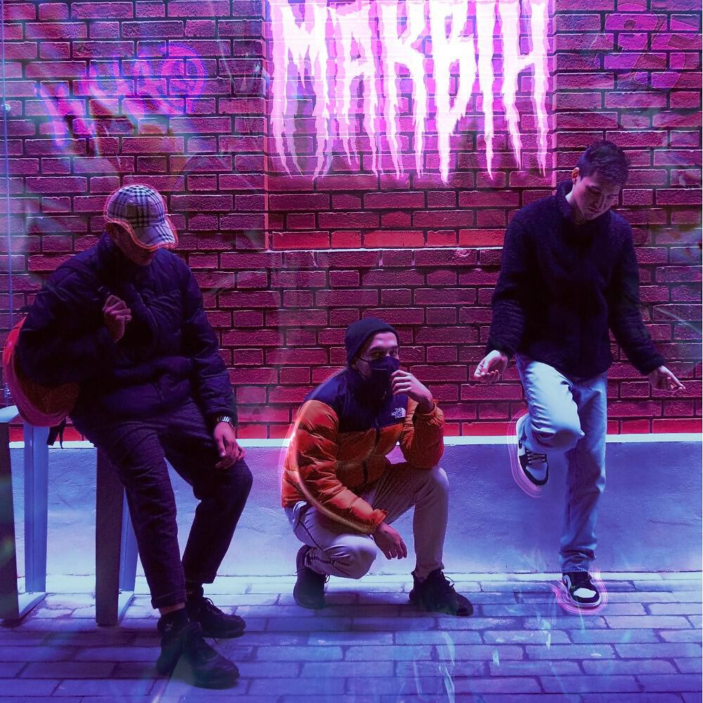 Маквин (Prod. By Орёл)
