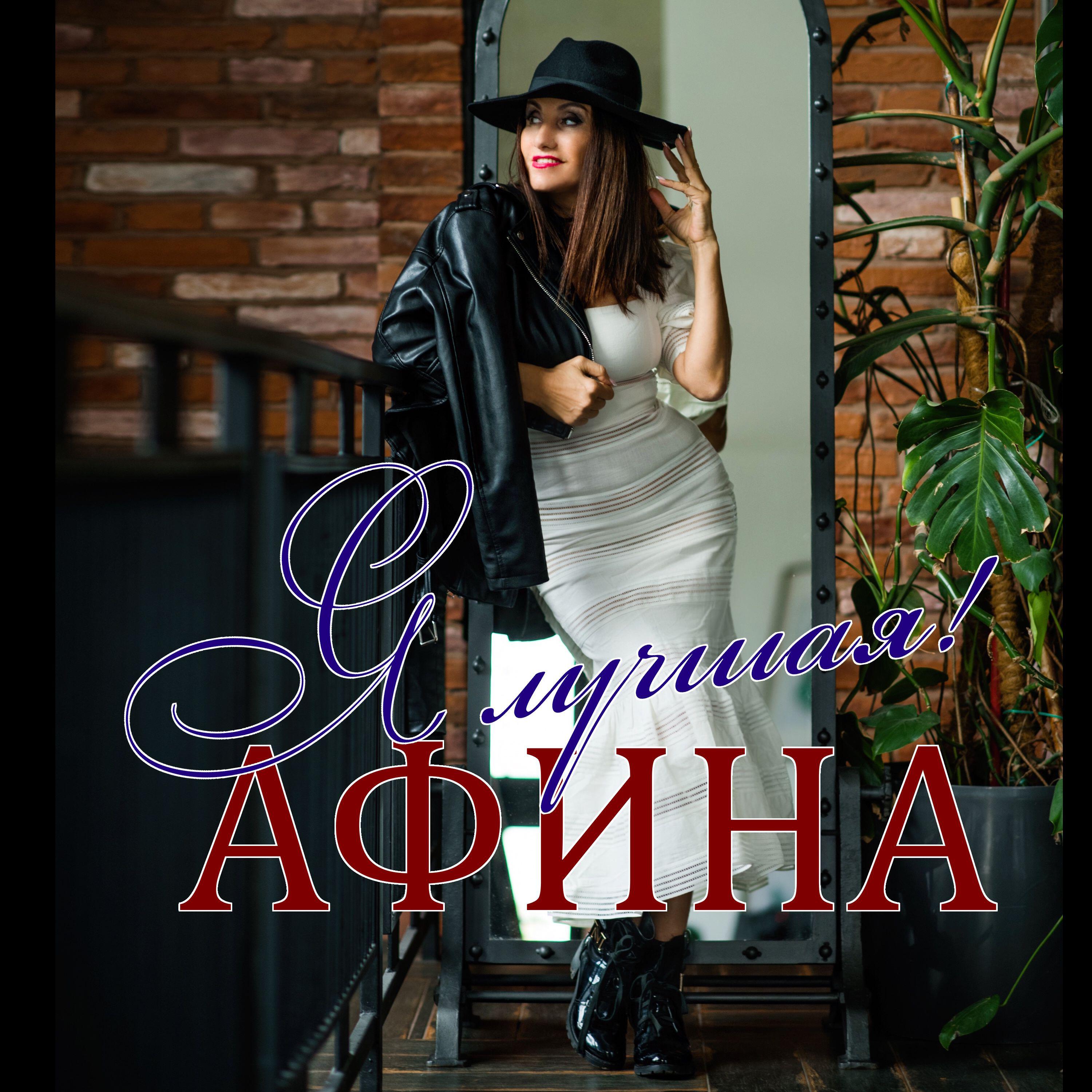 Я лучшая