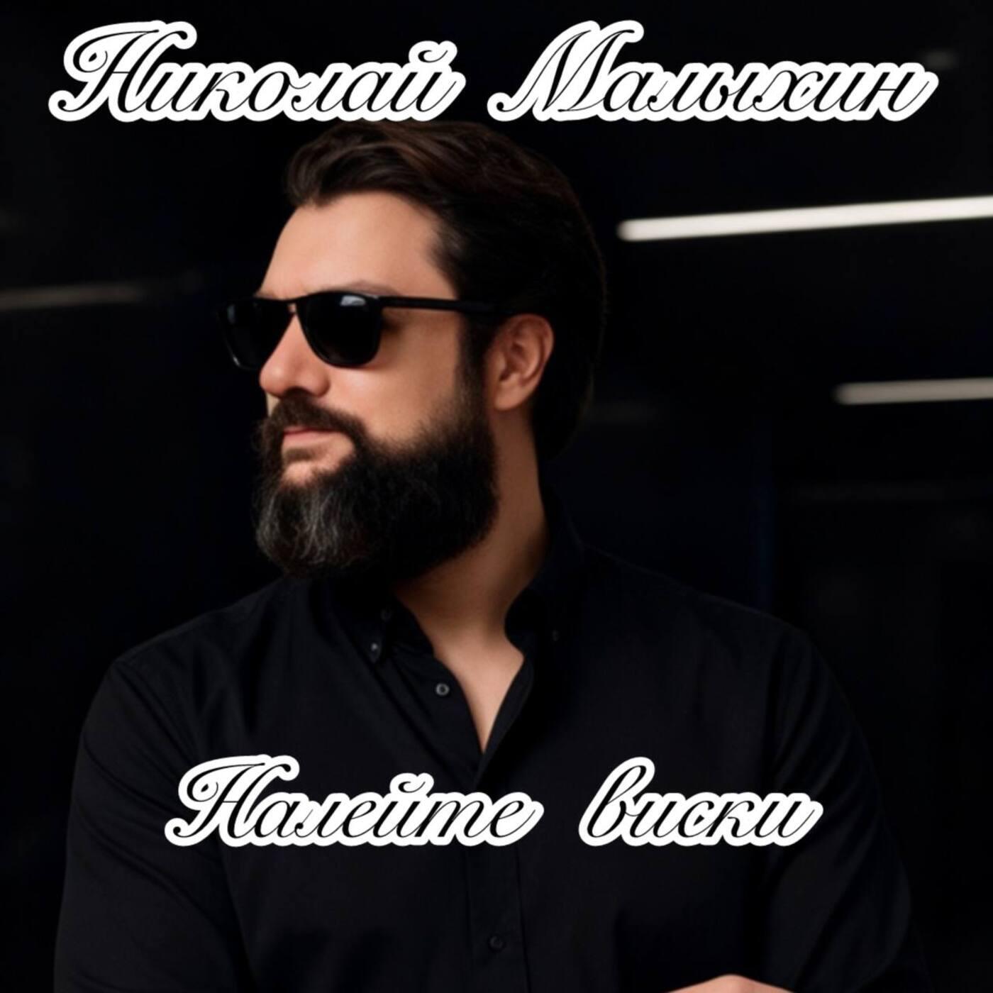 Налейте виски