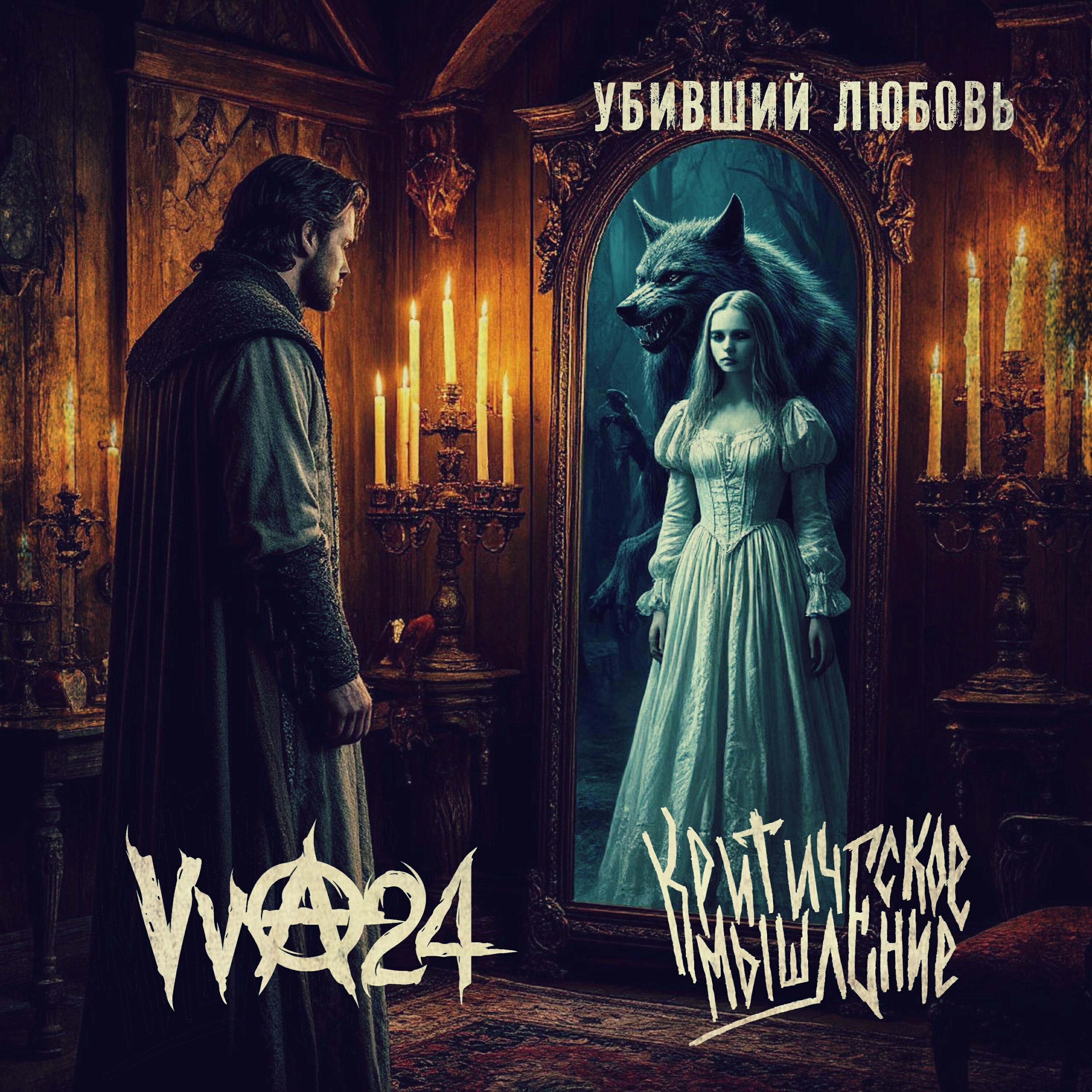 Альбом Убивший любовь (feat. Критическое мышление) исполнителя VVA24