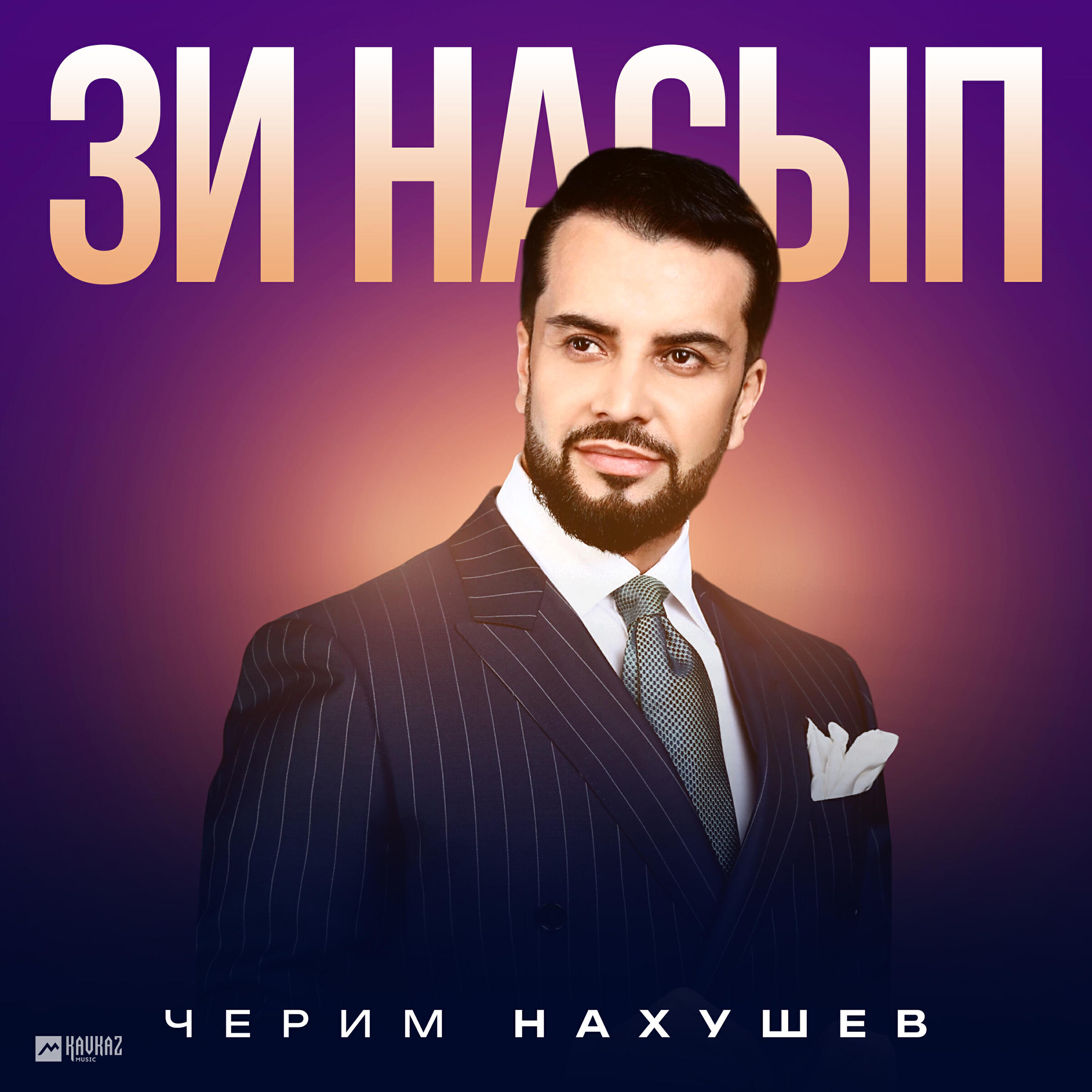 Альбом Зи насып исполнителя Черим Нахушев