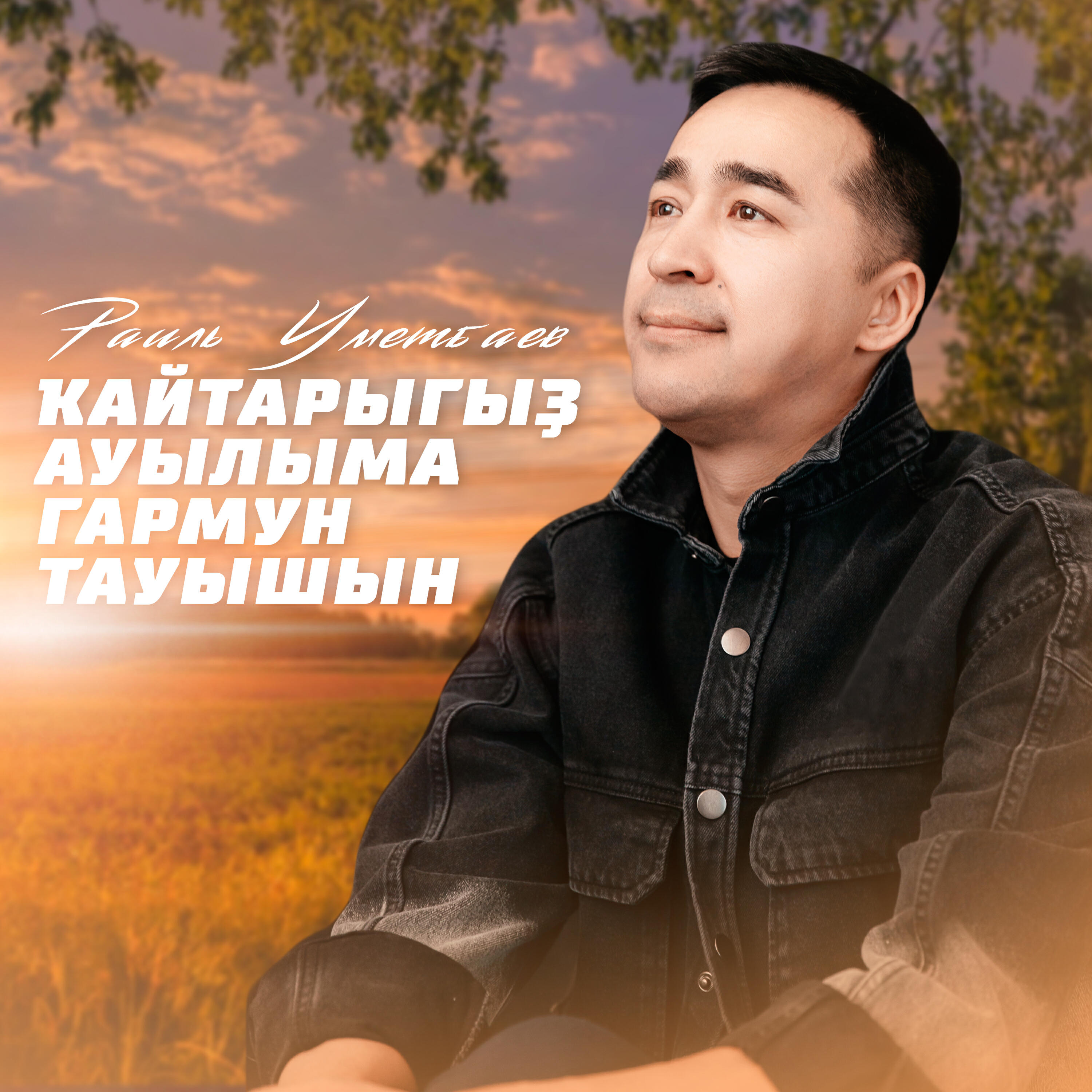 Кайтарыгыз ауылыма гармун тауышын