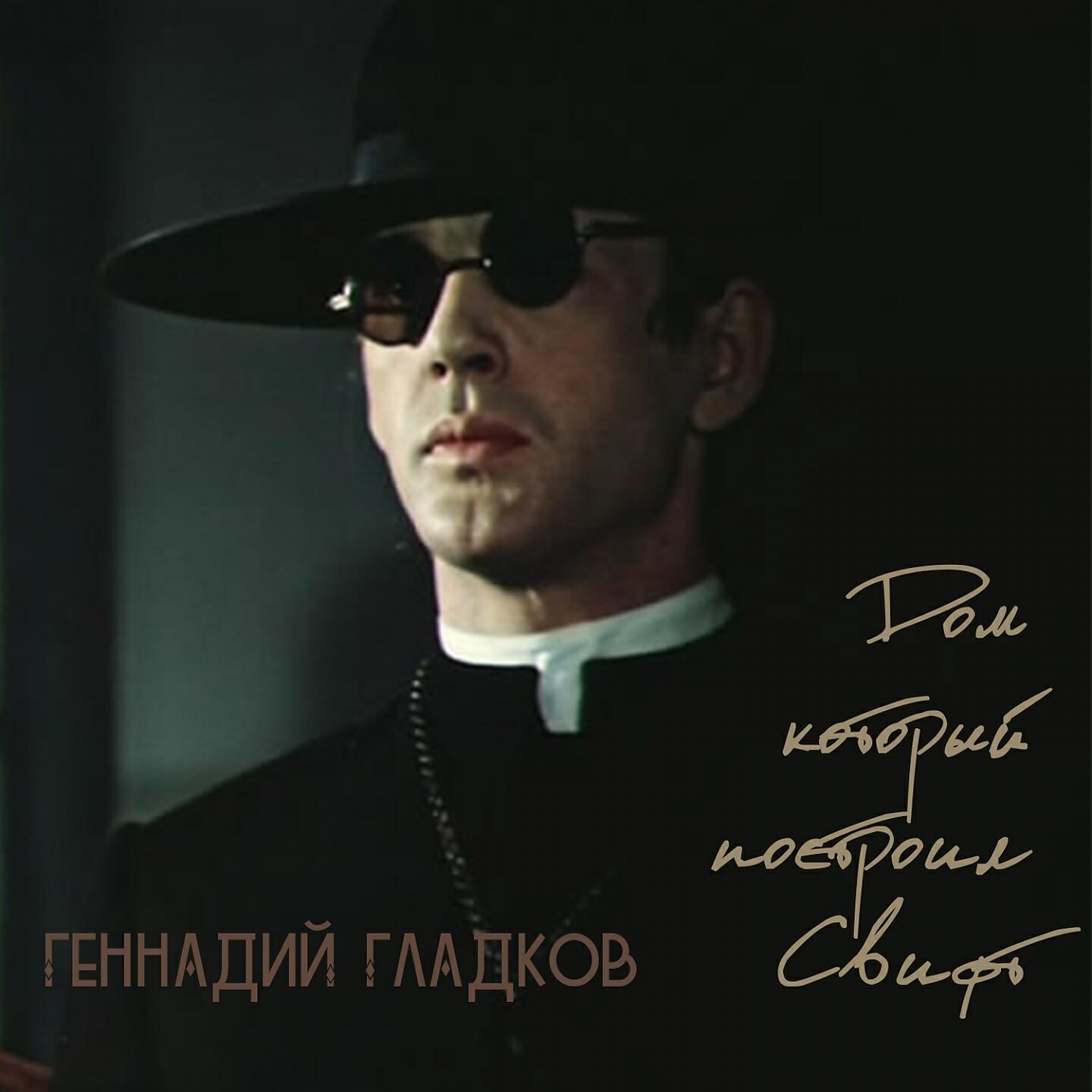Геннадий Гладков - Титры