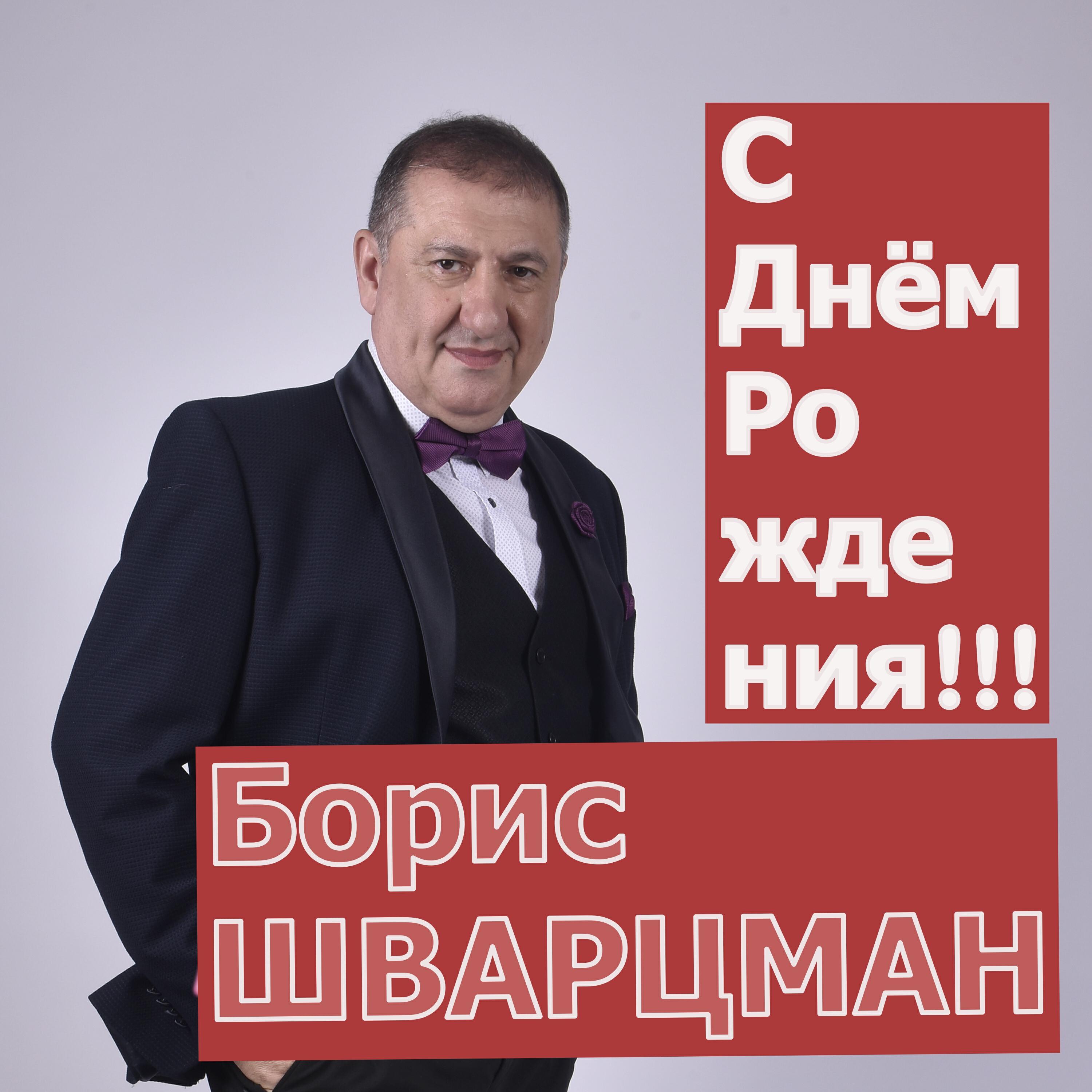 Альбом С днём рождения!!! исполнителя Борис Шварцман