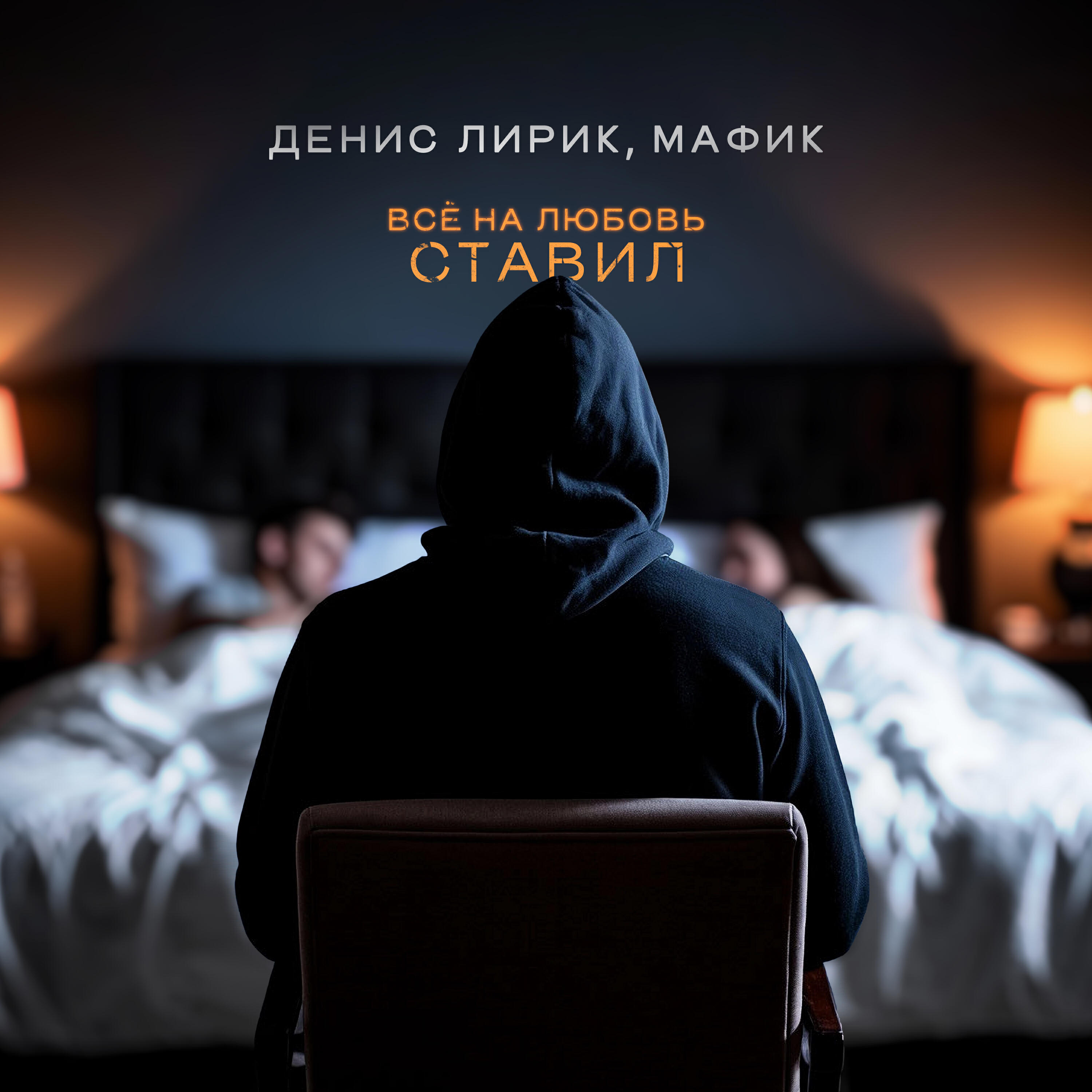 Всё на любовь ставил