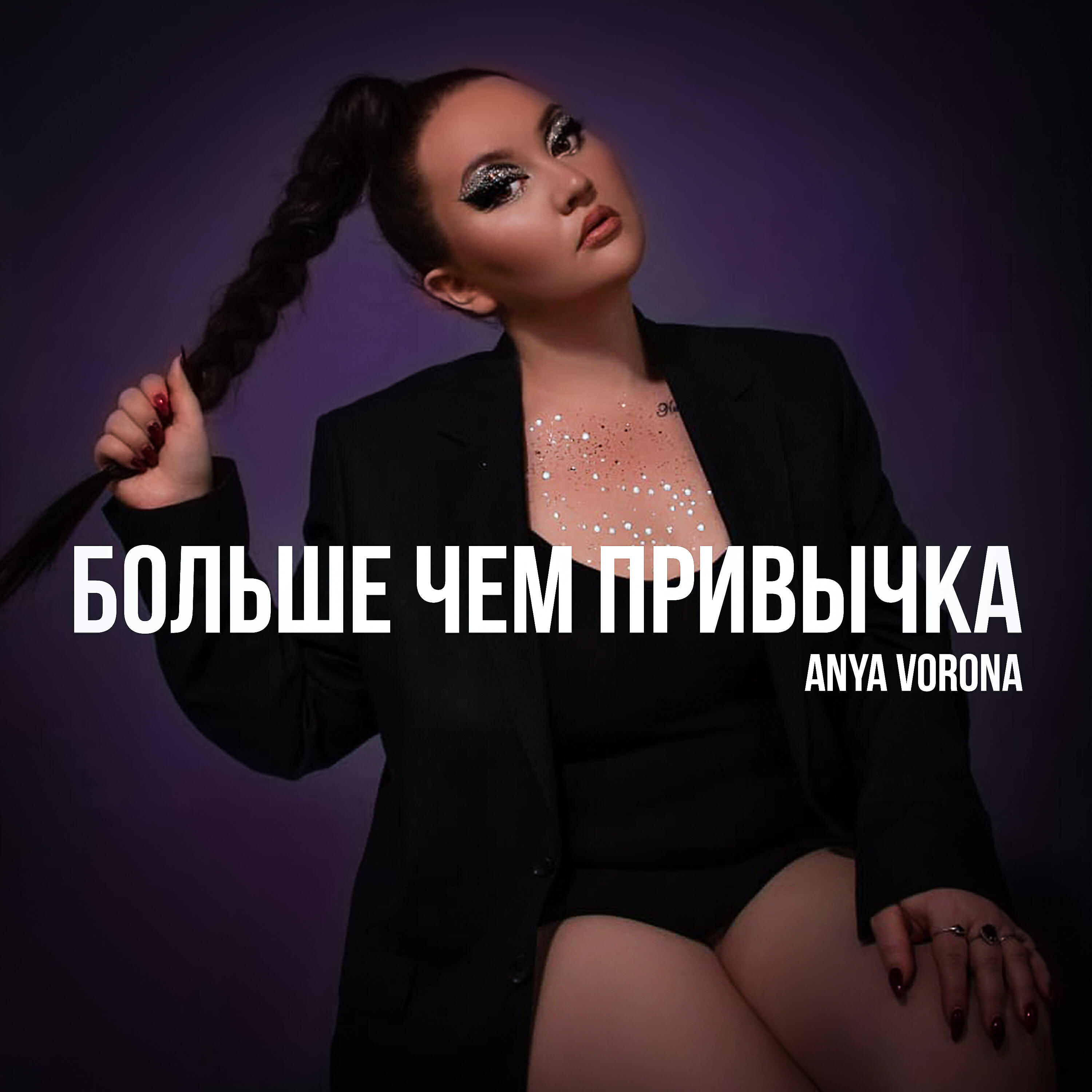 Больше чем привычка