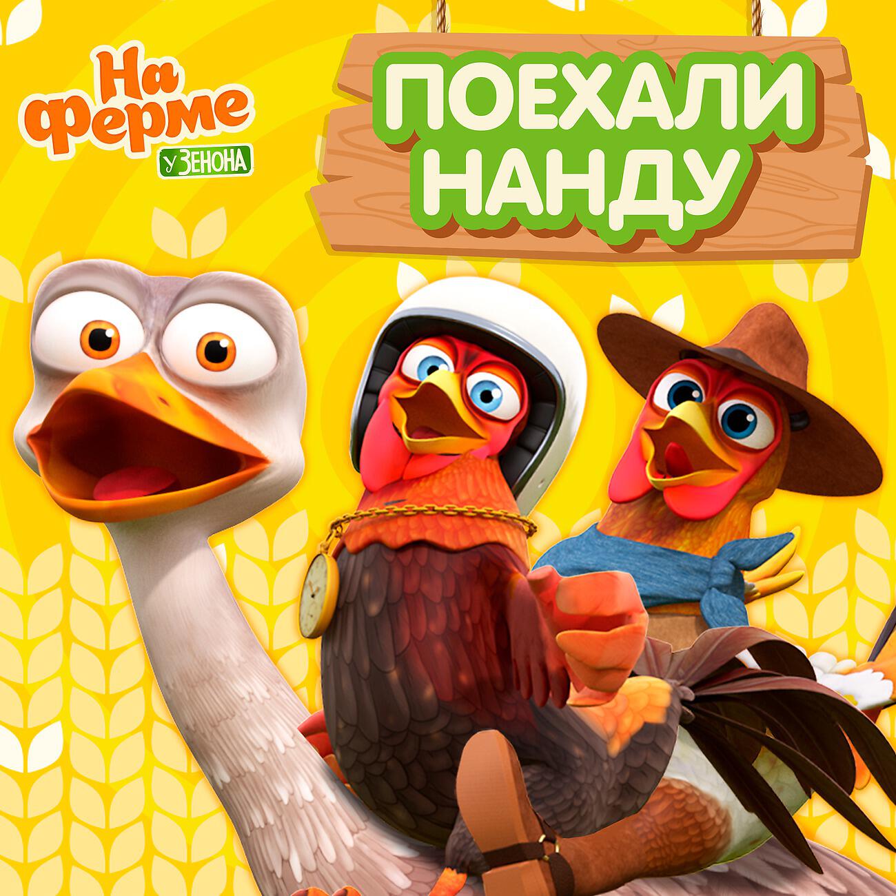 Поехали Нанду!