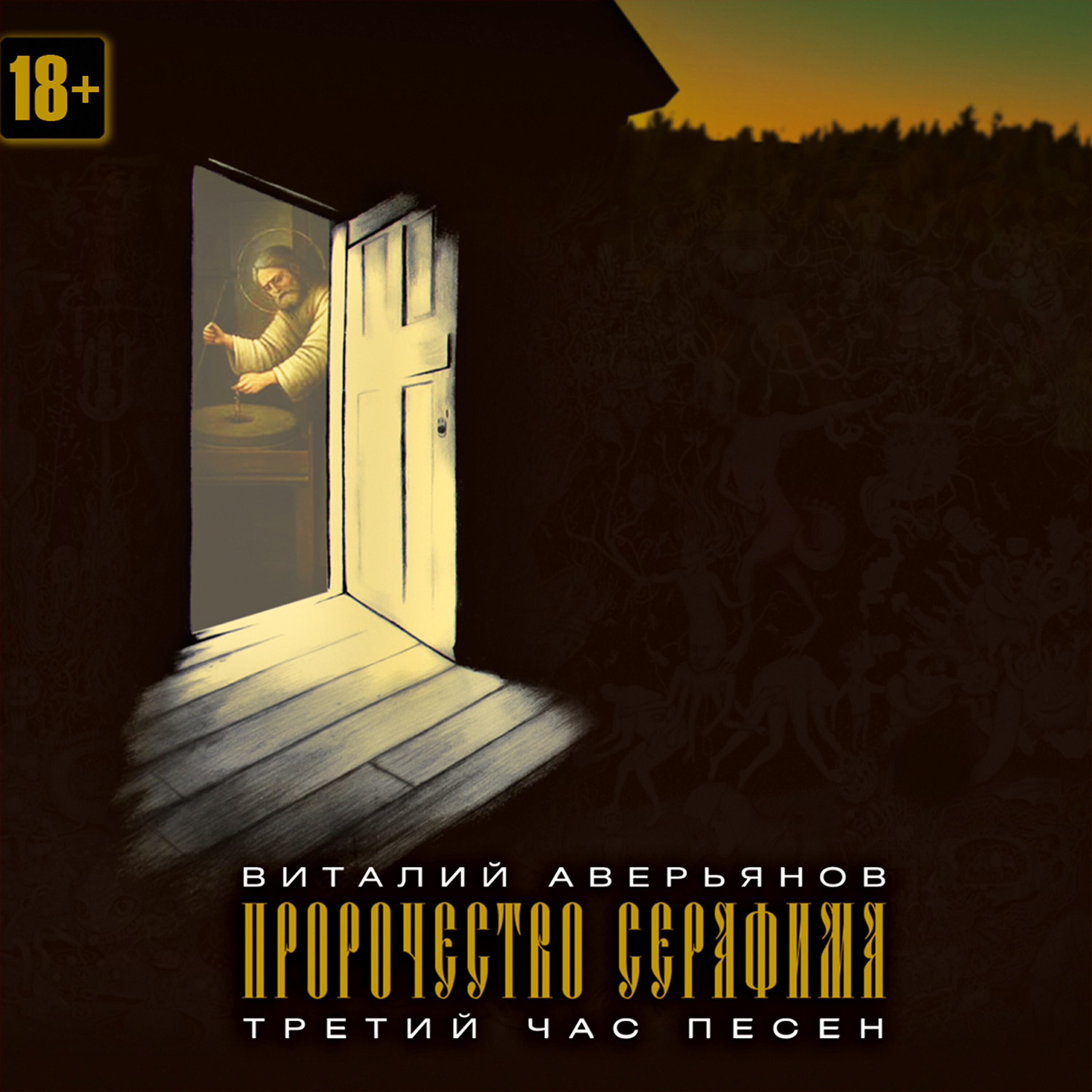 Пророчество Серафима