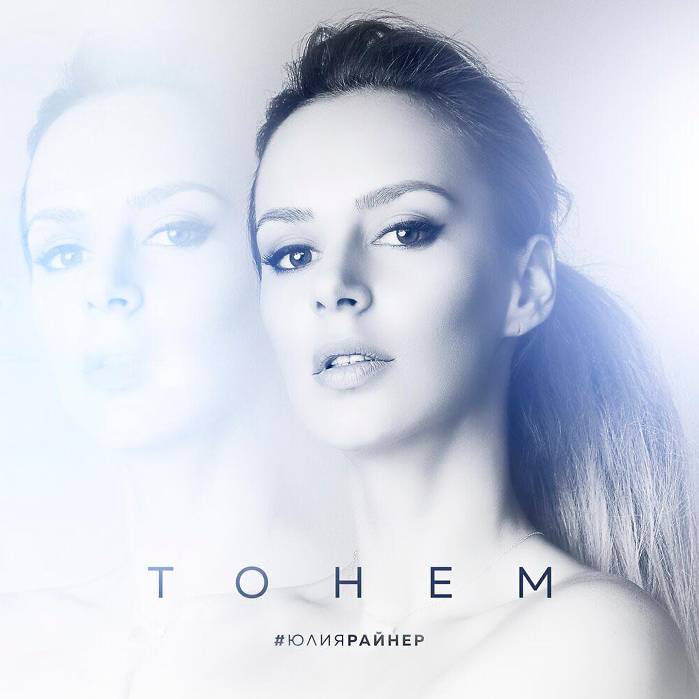 Юлия Райнер - Тонем