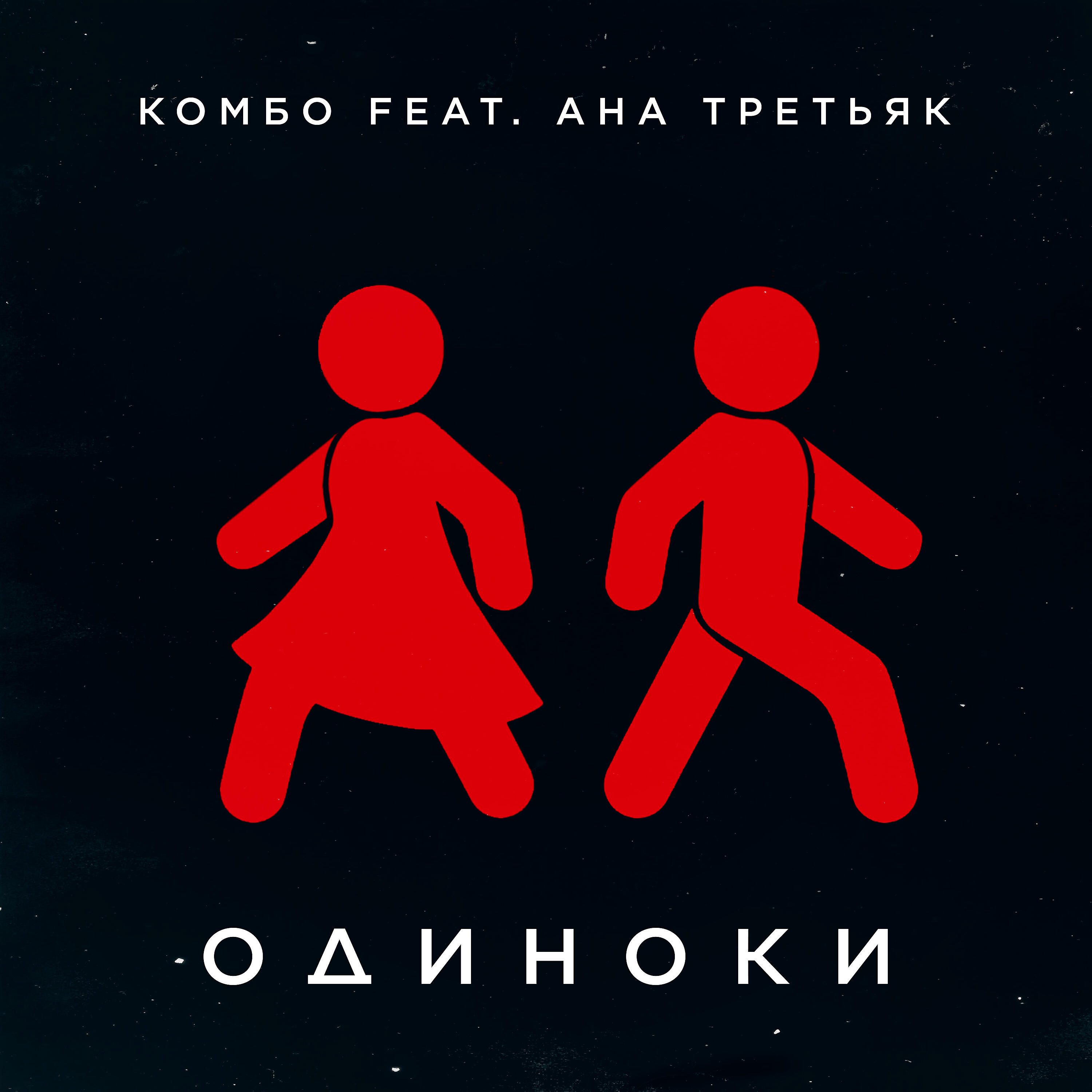 Альбом Одиноки исполнителя Комбо, АНА ТРЕТЬЯК