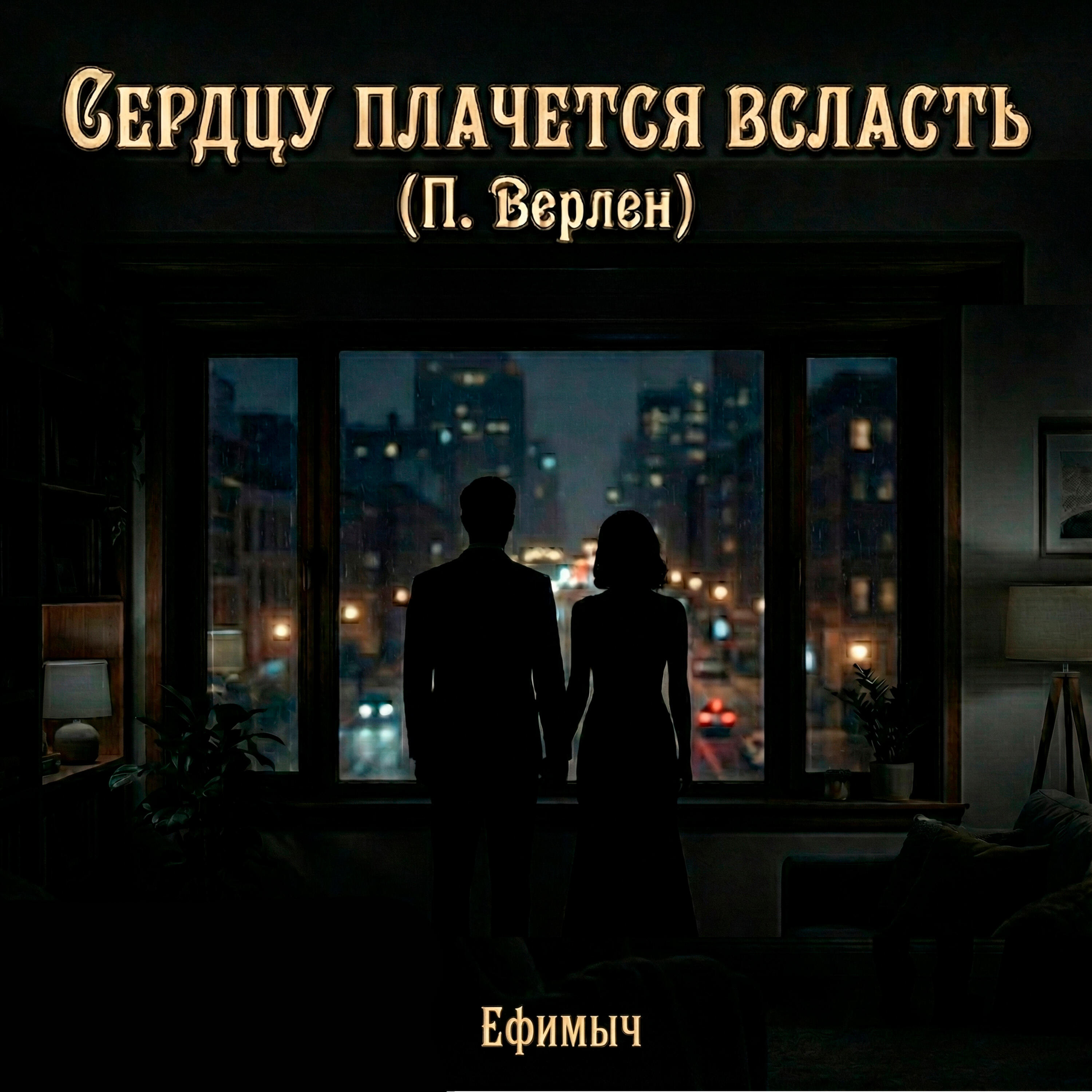 Альбом Сердцу плачется всласть исполнителя Ефимыч