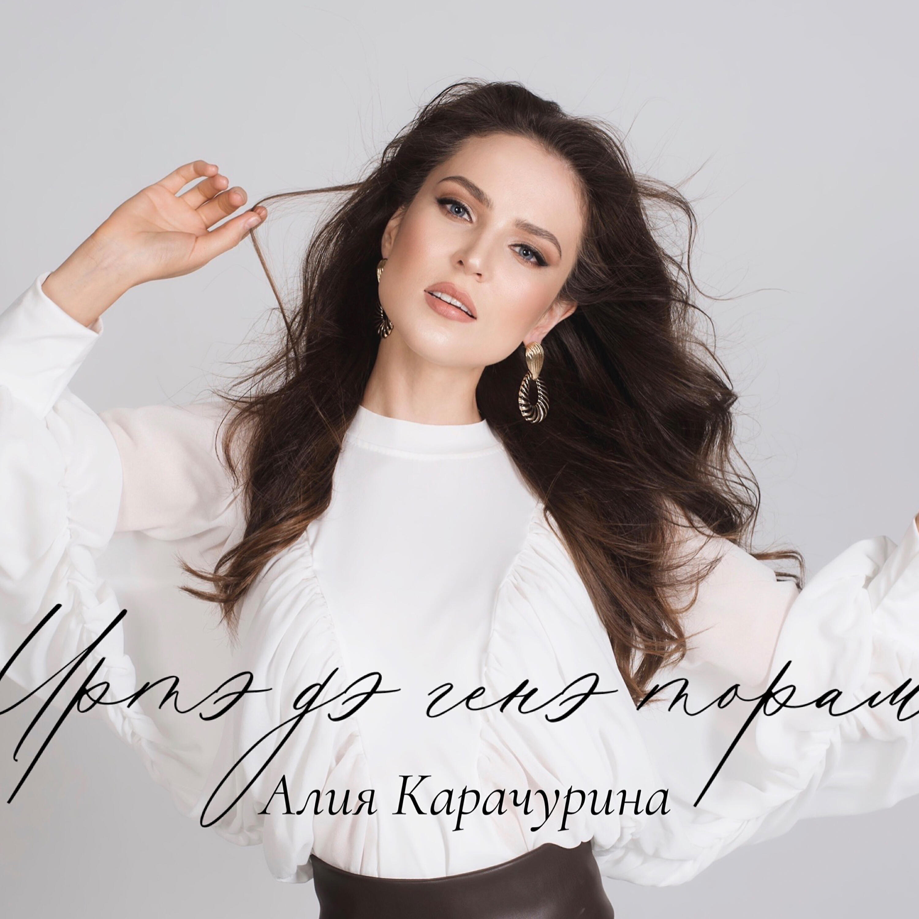 Альбом Иртэдэ генэ торам исполнителя Алия Карачурина