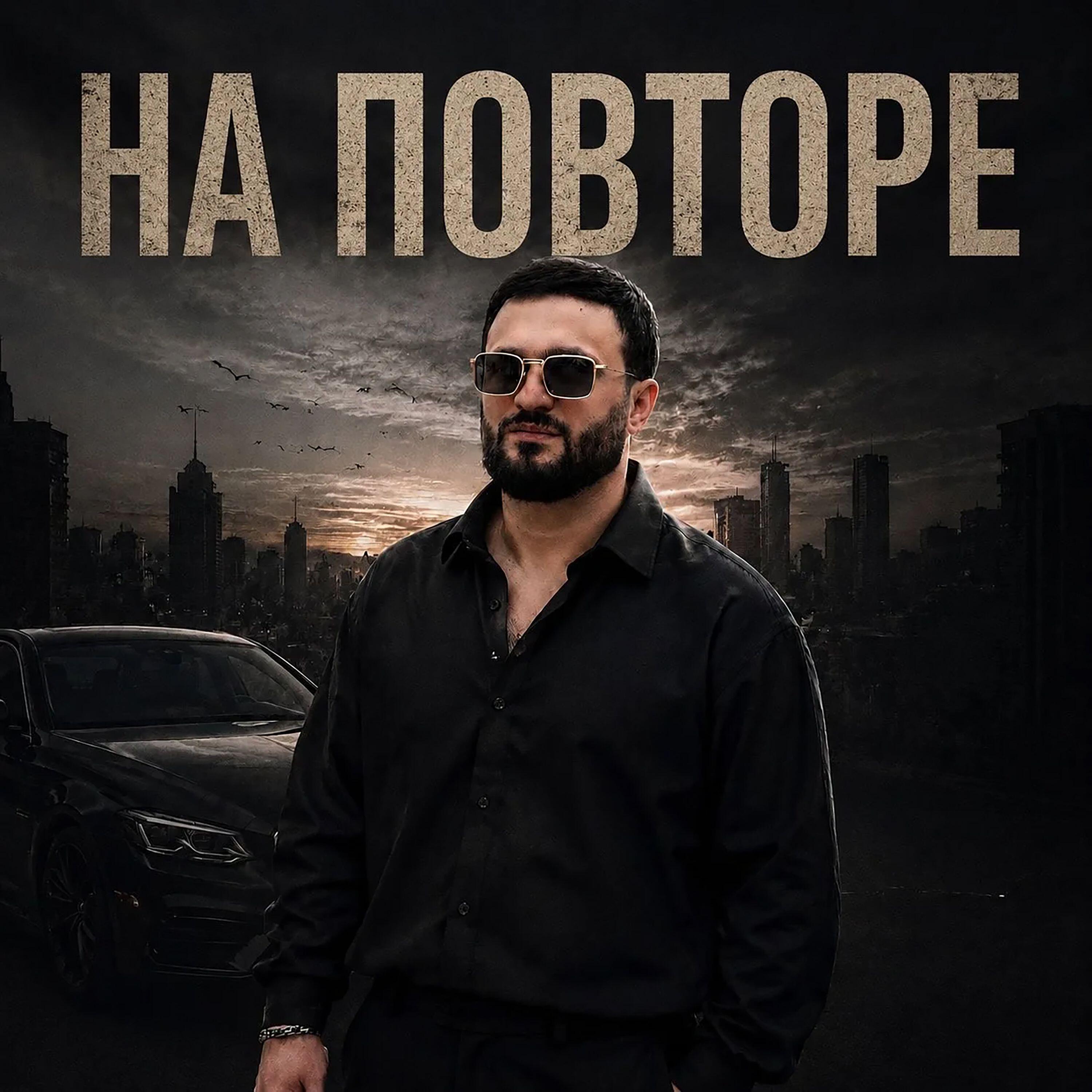 На повторе