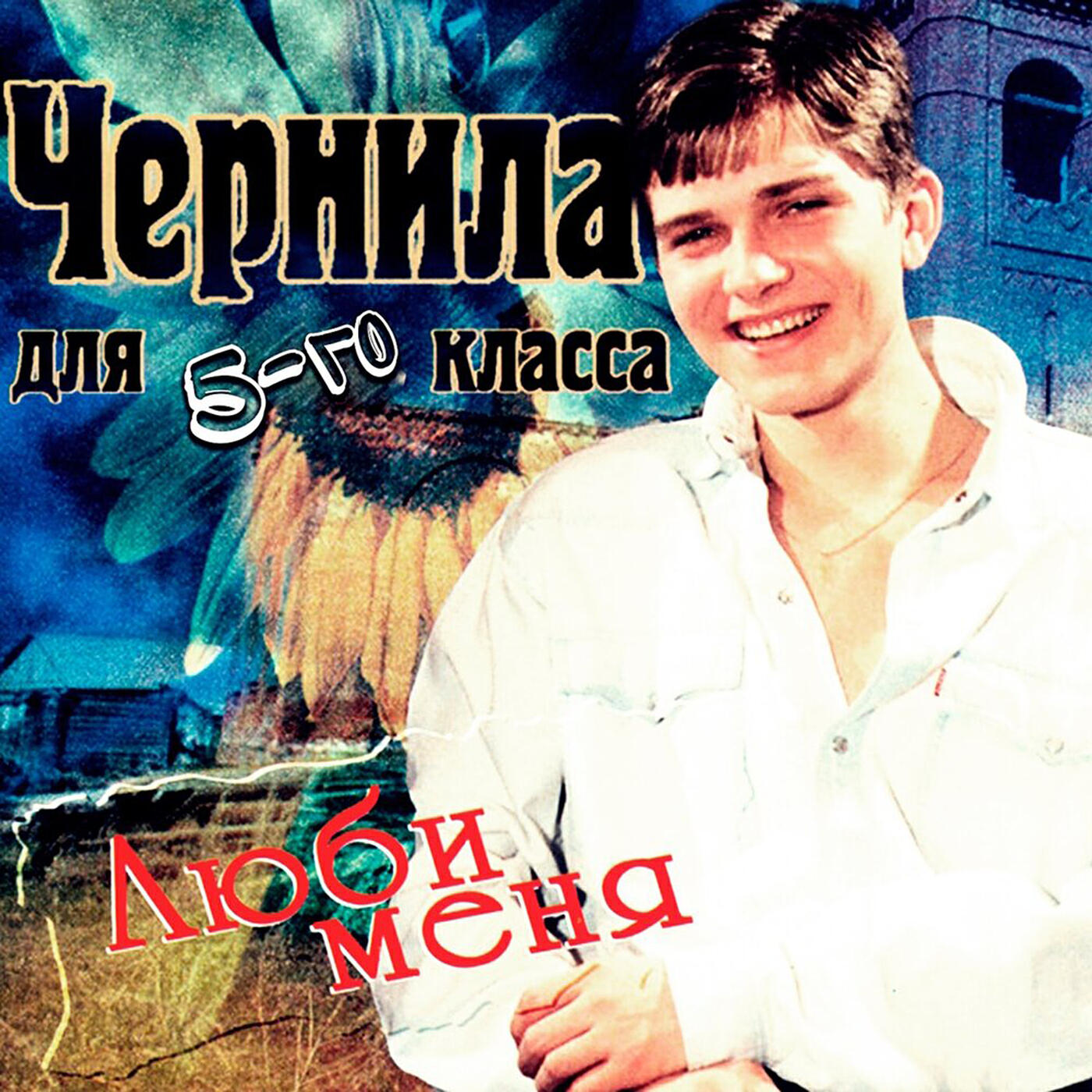 Чернила для 5-го класса - Ещё полгода
