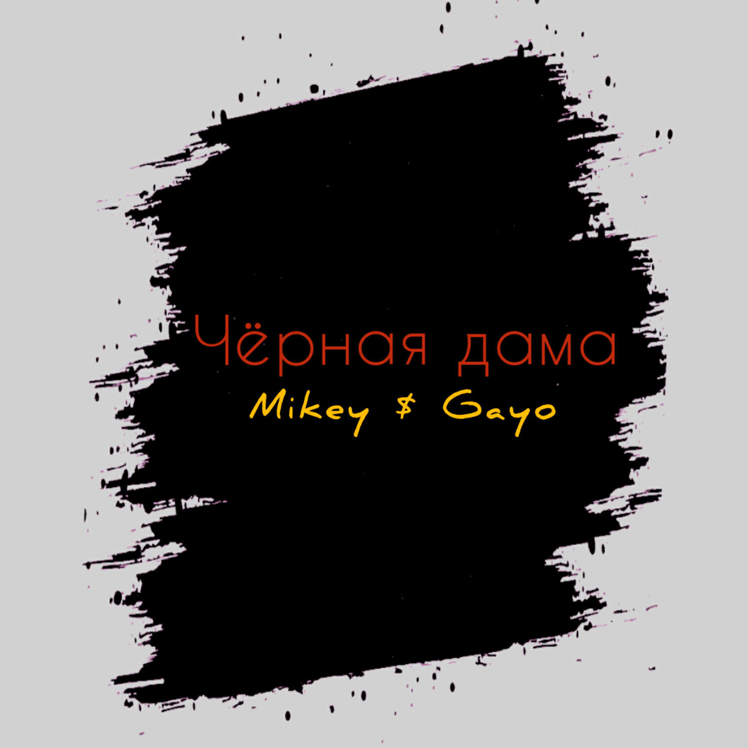 MIKEY, Gayo - Чёрная дама